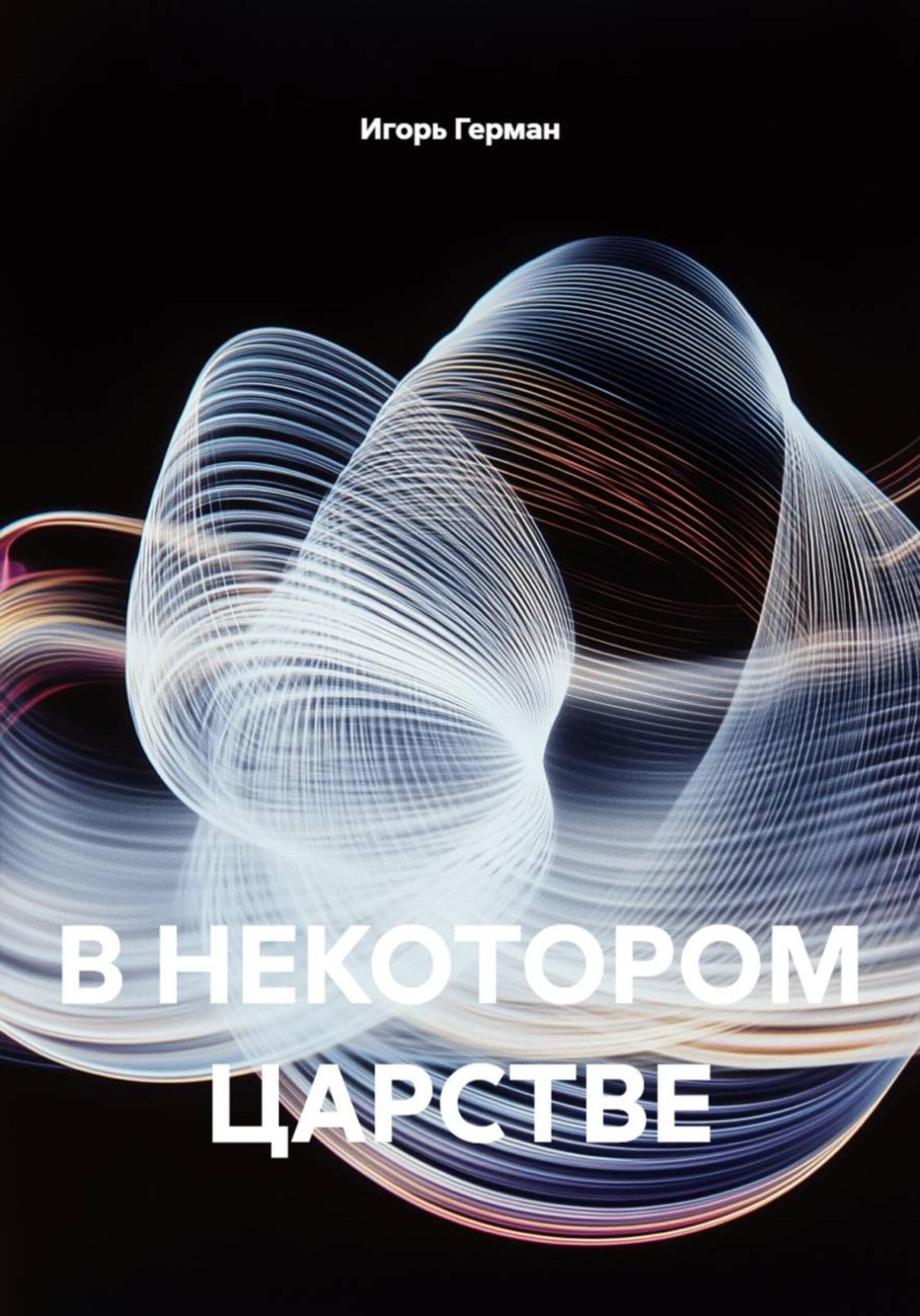 Обложка книги «В НЕКОТОРОМ ЦАРСТВЕ»