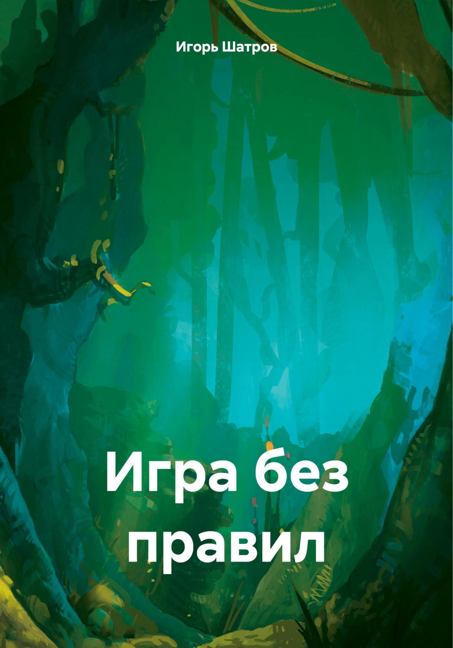 Обложка книги «Игра без правил»