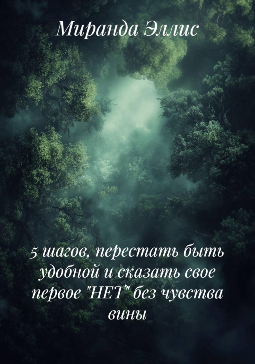 Обложка книги «5 шагов, перестать быть удобной и сказать свое первое "НЕТ" без чувства вины»