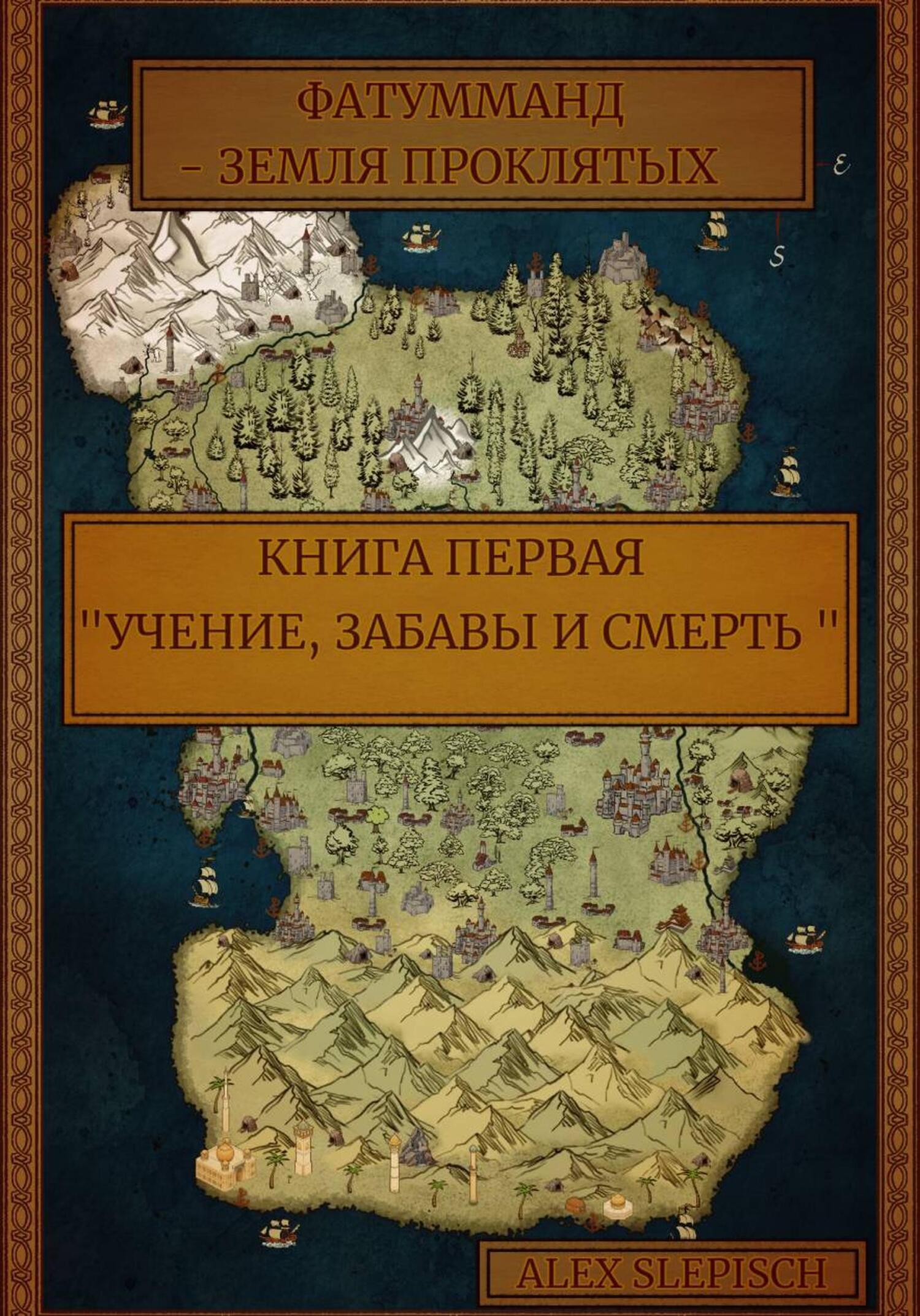 Обложка книги «Фатумманд – Земля Проклятых. Книга первая. Учение, забавы и смерть»