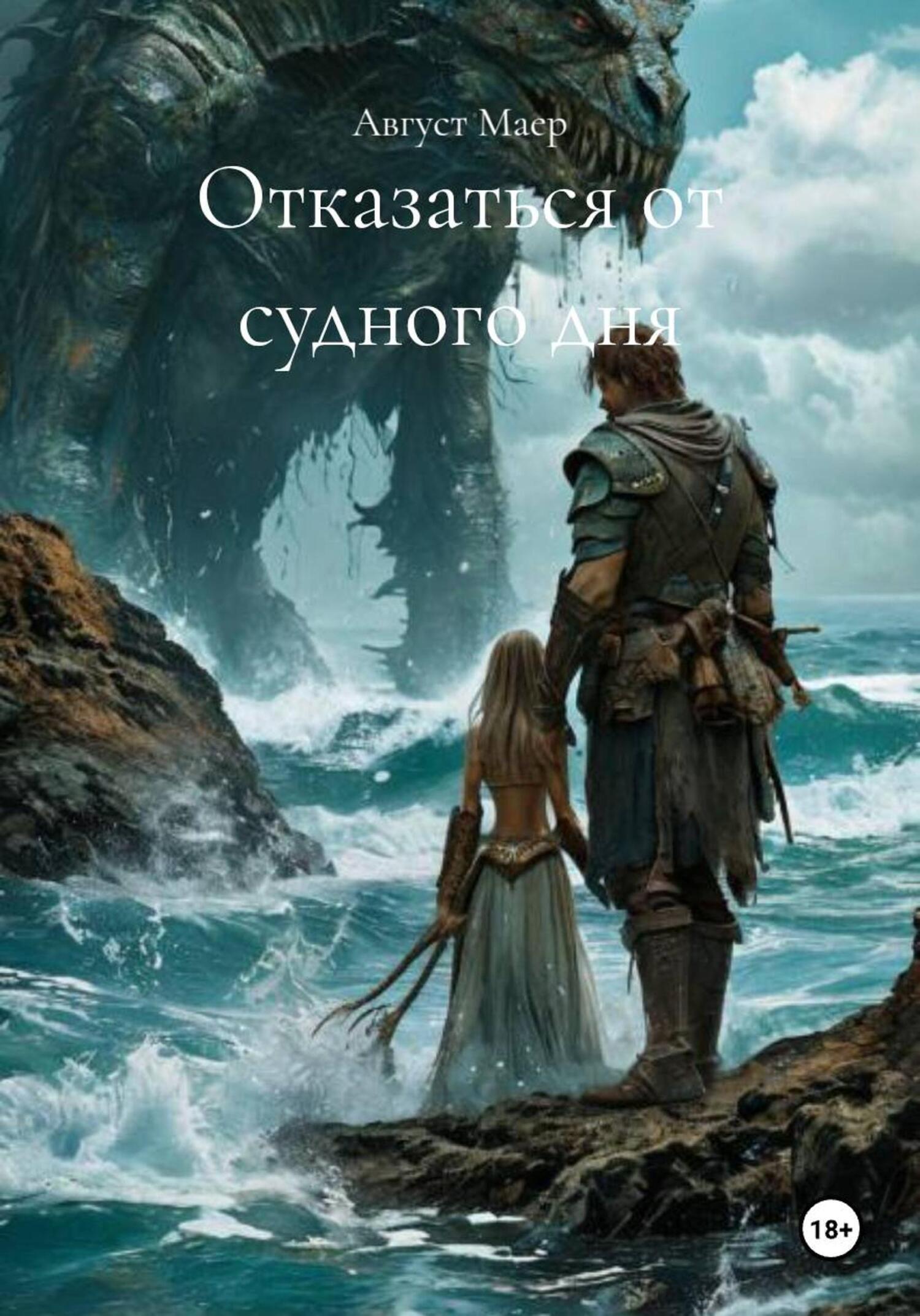 Обложка книги «Отказаться от судного дня»