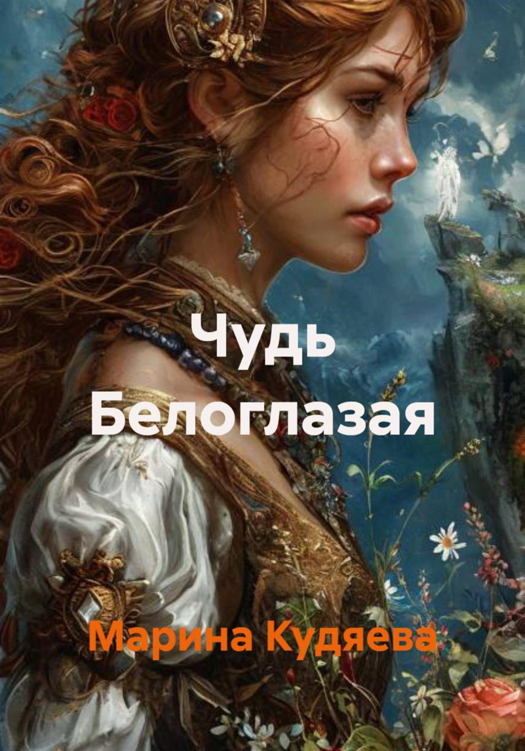 Обложка книги «Чудь Белоглазая»
