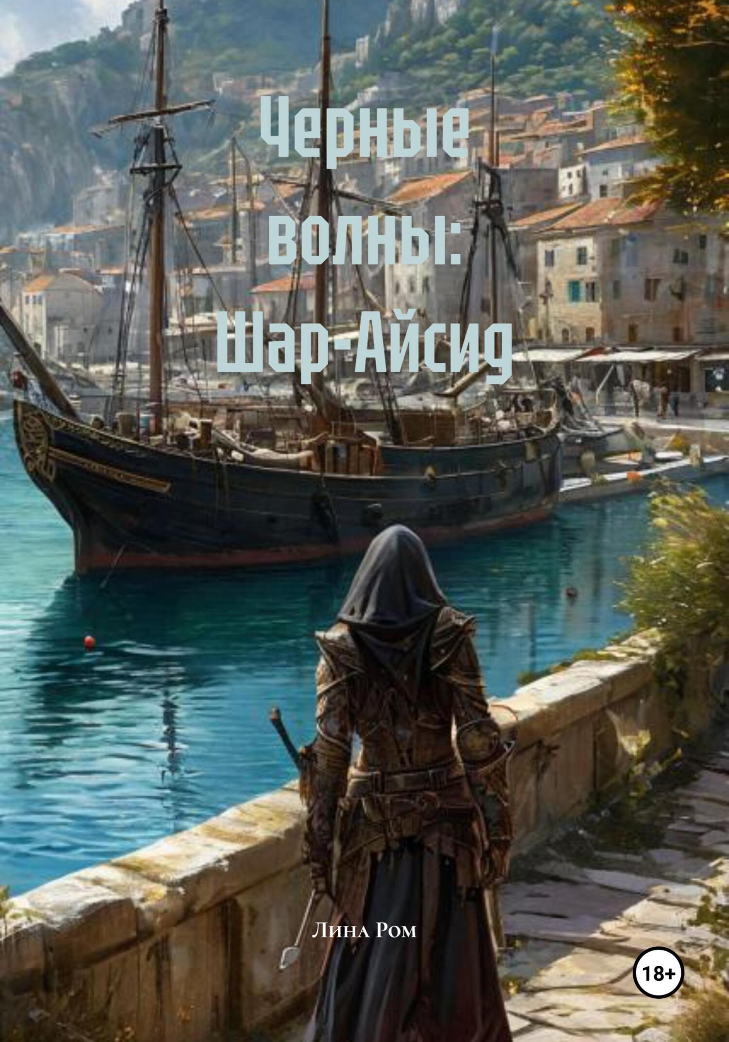 Обложка книги «Черные волны: Шар-Айсид»