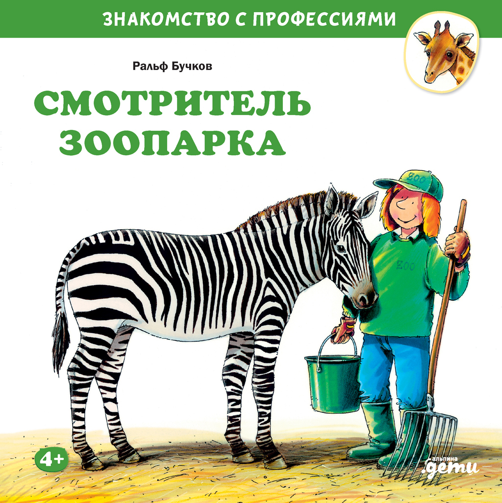 Обложка книги «Смотритель зоопарка»