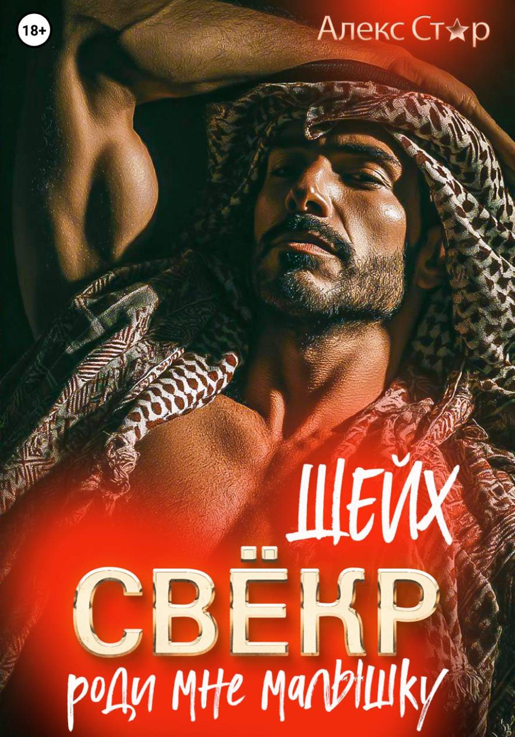 Обложка книги «Свёкр-шейх. Роди мне малышку»