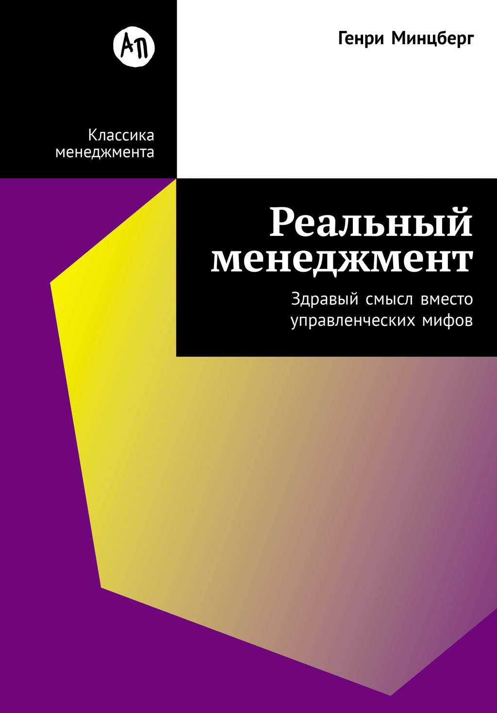 Обложка книги «Реальный менеджмент: Здравый смысл вместо управленческих мифов»