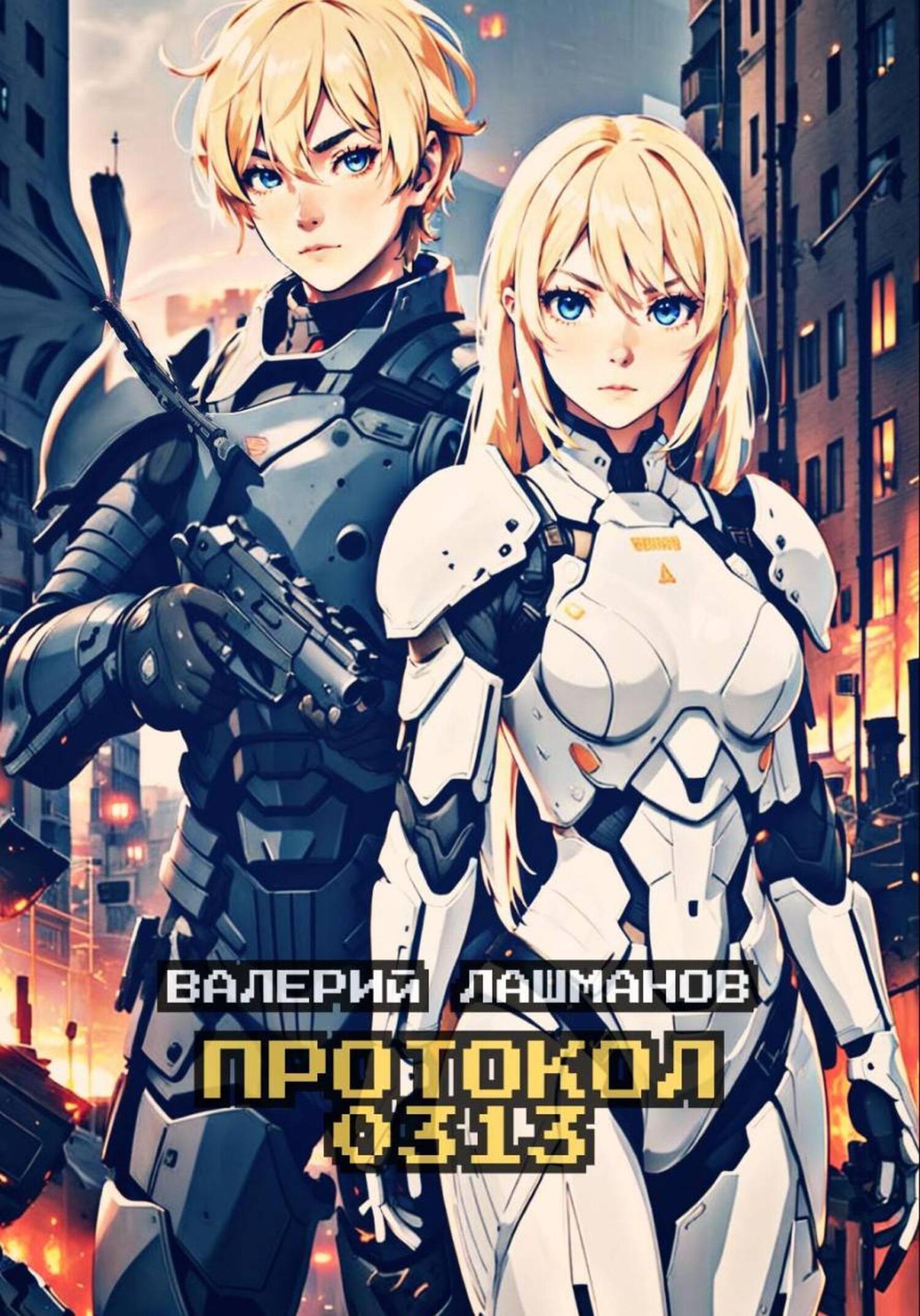 Обложка книги «Протокол 0313»