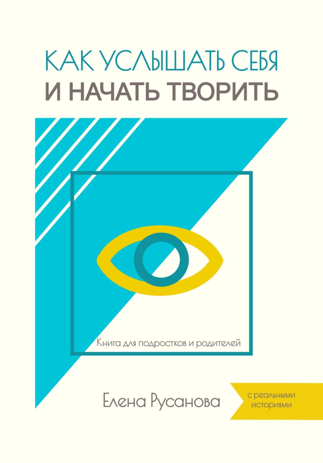 Обложка книги «Как услышать себя и начать творить»