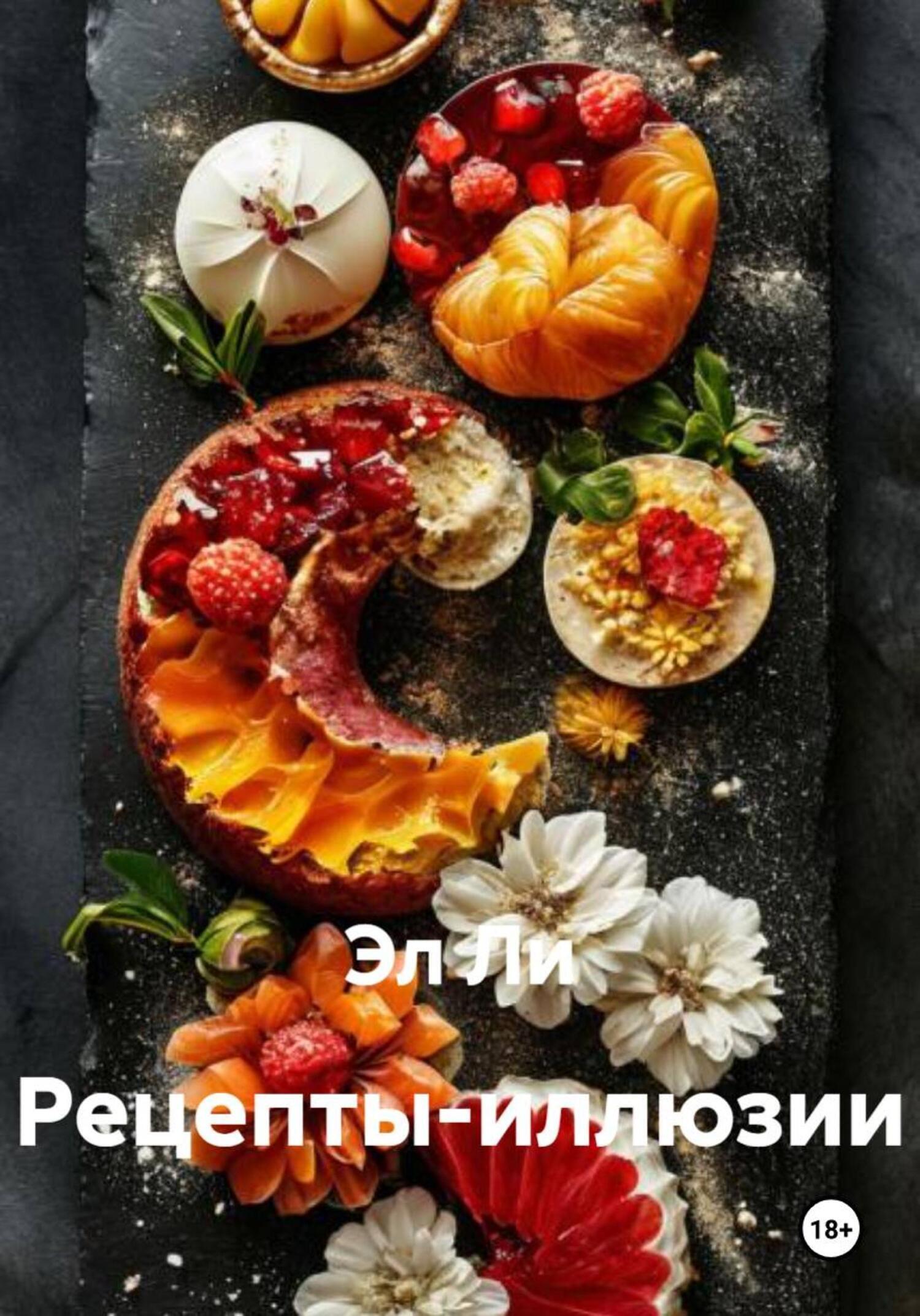 Обложка книги «Рецепты-иллюзии»