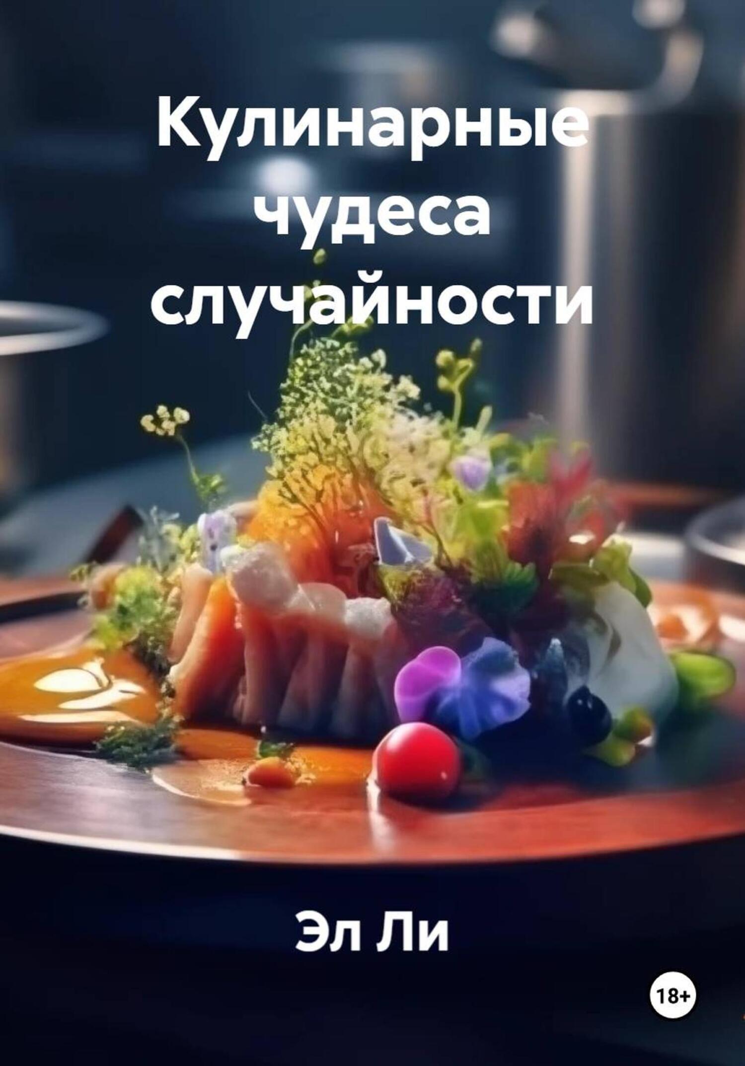 Обложка книги «Кулинарные чудеса случайности»