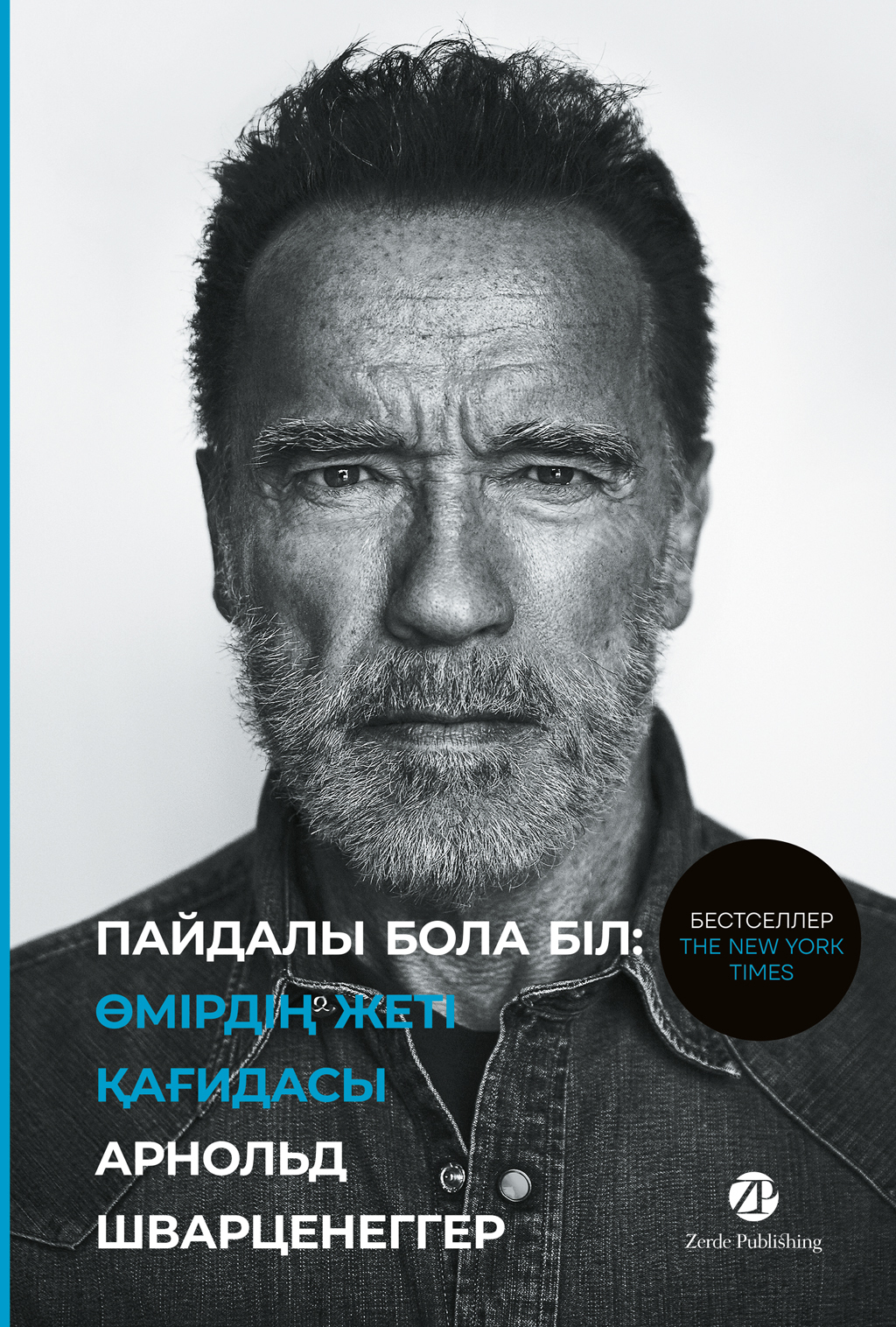 Обложка книги «Пайдалы бола бiл. Өмірдің жеті қағидасы»
