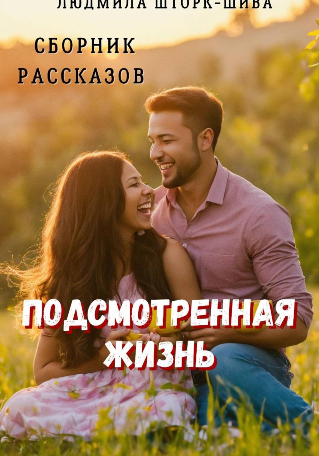 Обложка книги «Подсмотренная жизнь. Сборник рассказов»