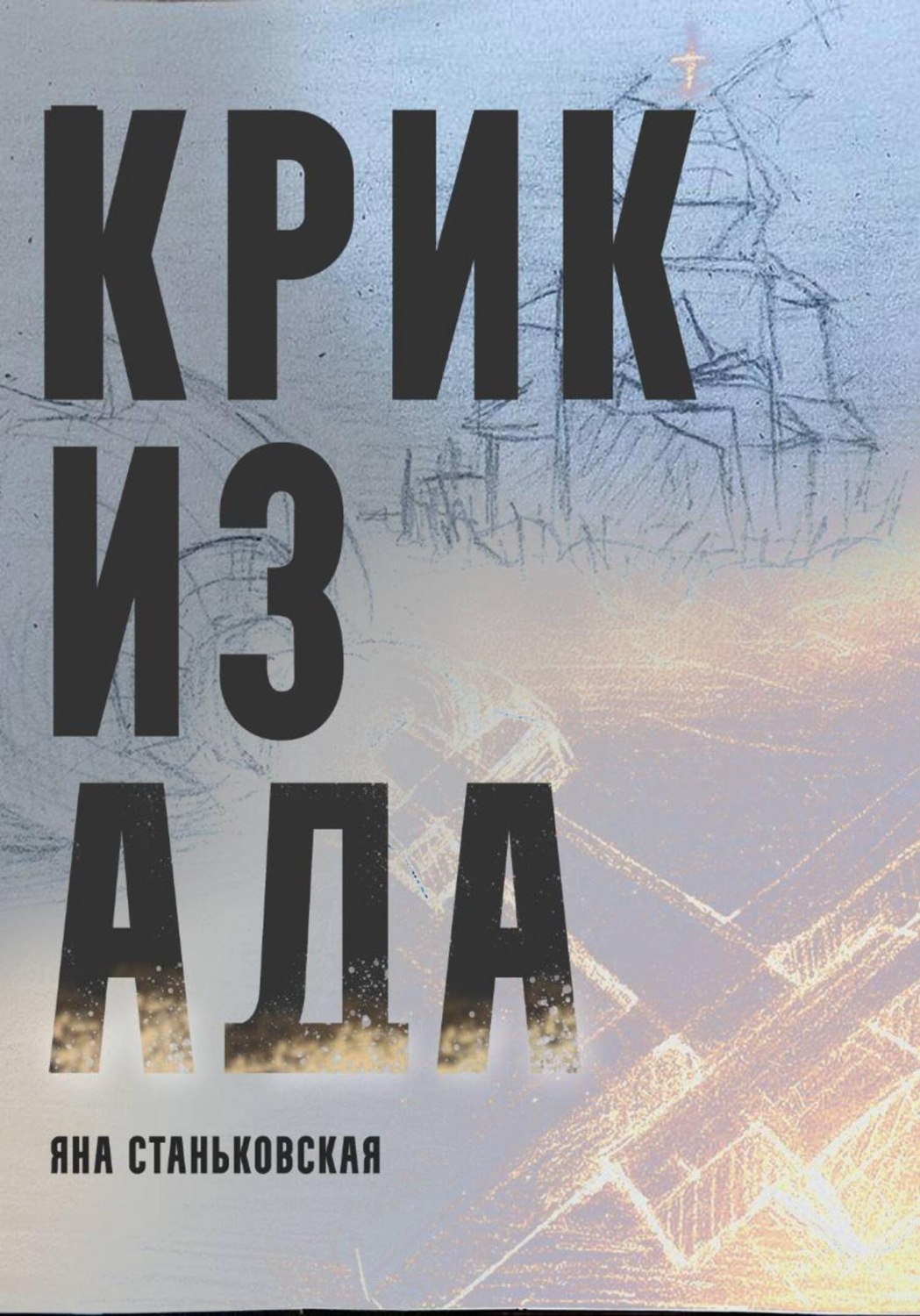 Обложка книги «Крик из ада»