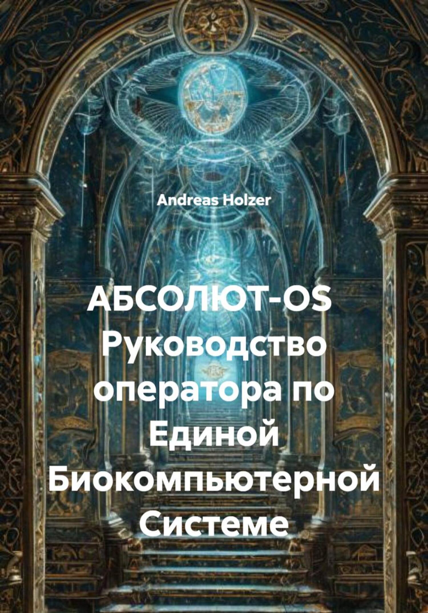 Обложка книги «АБСОЛЮТ-OS Руководство оператора по Единой Биокомпьютерной Системе»