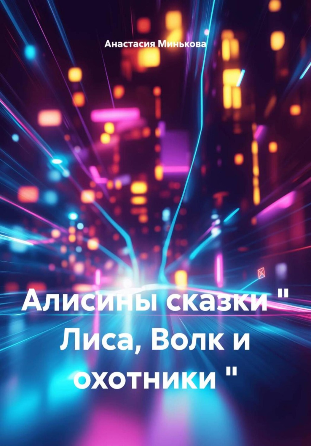 Обложка книги «Алисины сказки " Лиса, Волк и охотники "»