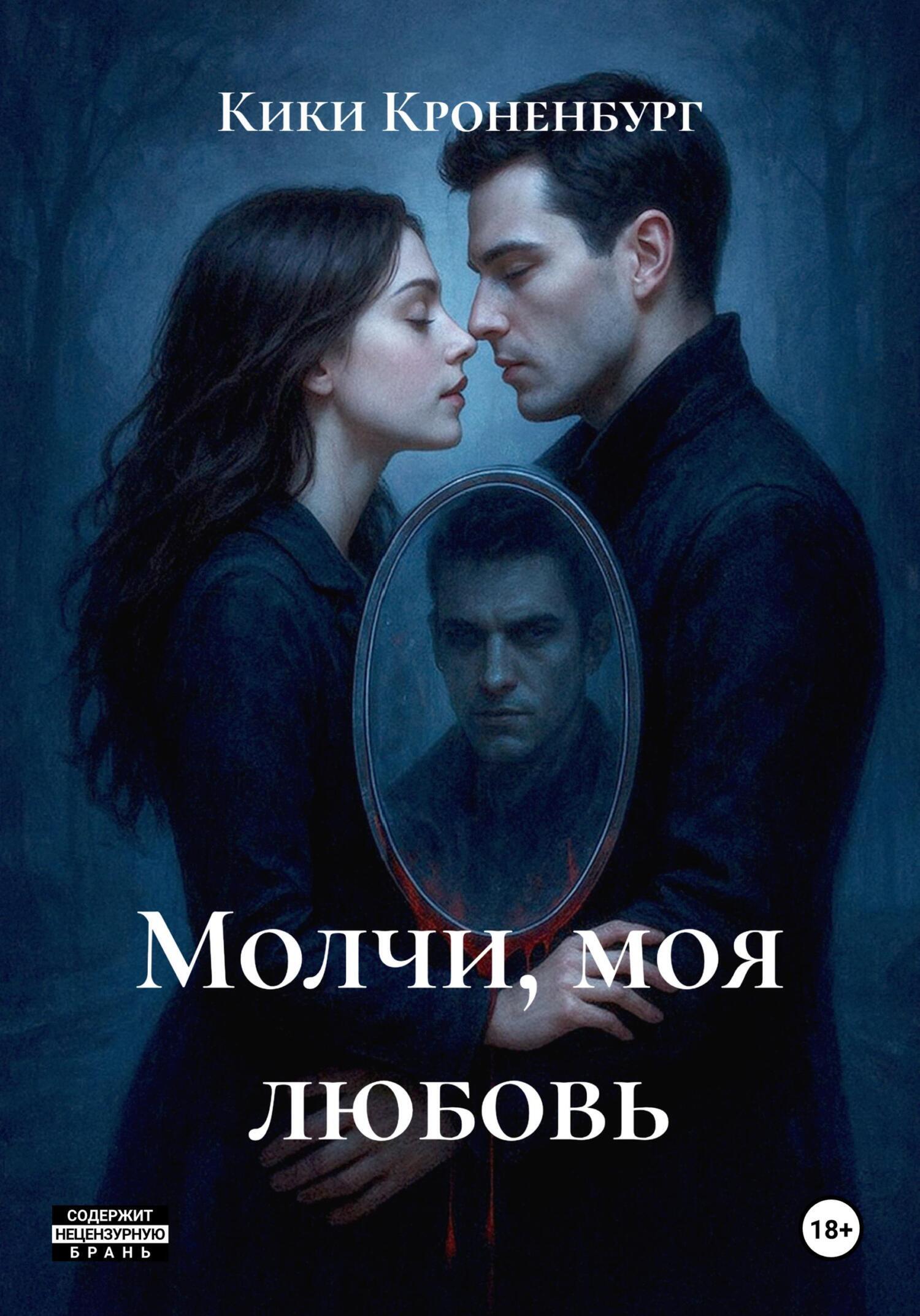 Обложка книги «Молчи, моя любовь»