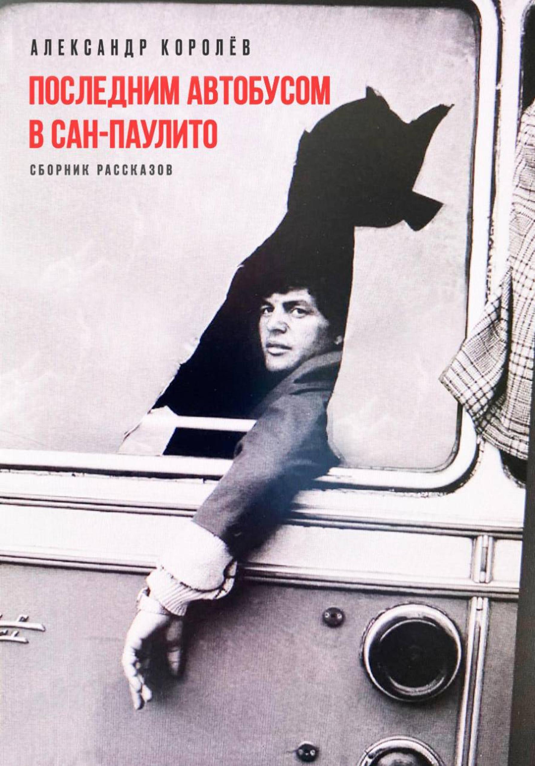 Обложка книги «Последним автобусом в Сан-Паулито»