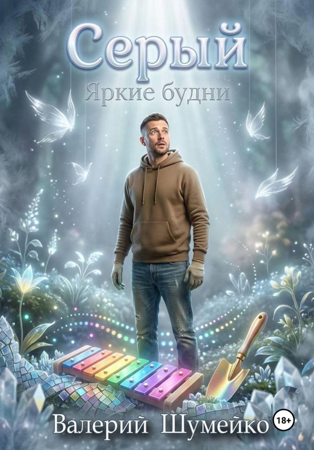 Обложка книги «Маг "Серый". Яркие будни»