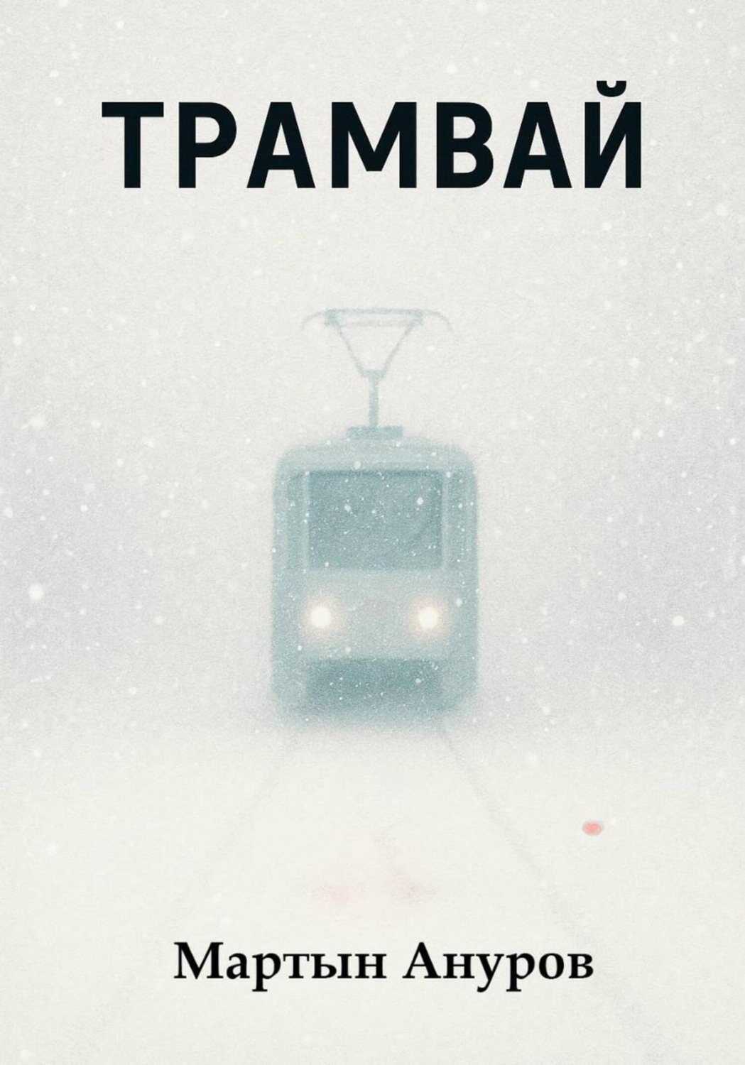 Обложка книги «Трамвай»