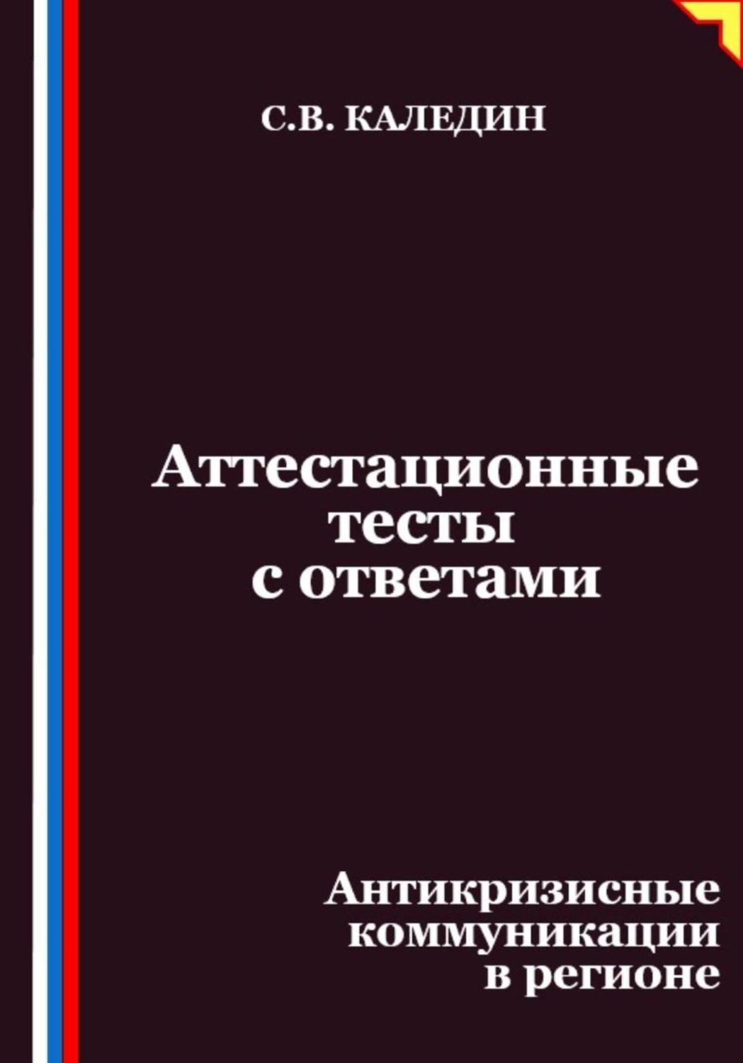 Обложка книги «Аттестационные тесты с ответами. Антикризисные коммуникации в регионе»