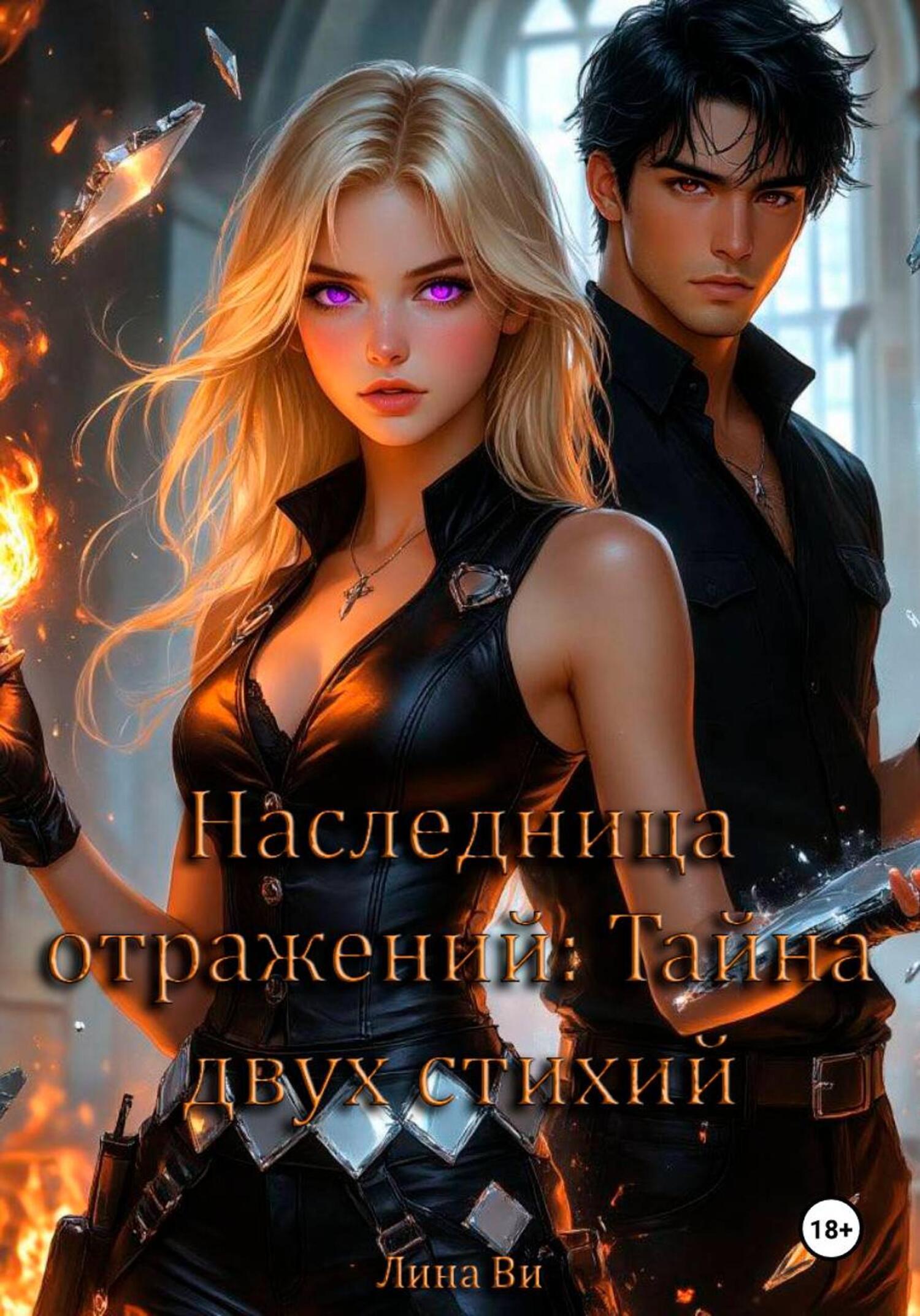 Обложка книги «Наследница отражений: Тайна двух стихий»