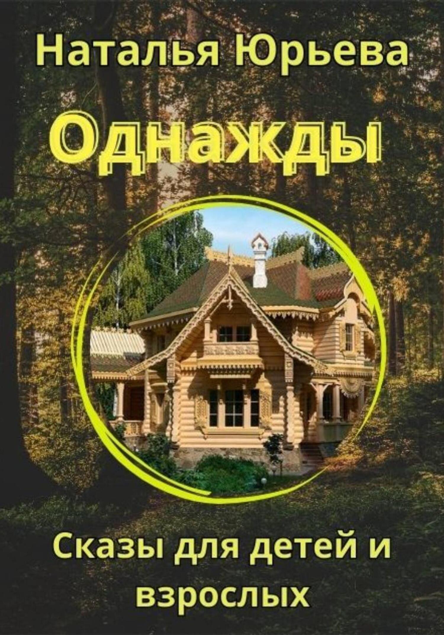 Обложка книги «Однажды. Сказы для детей и взрослых.»