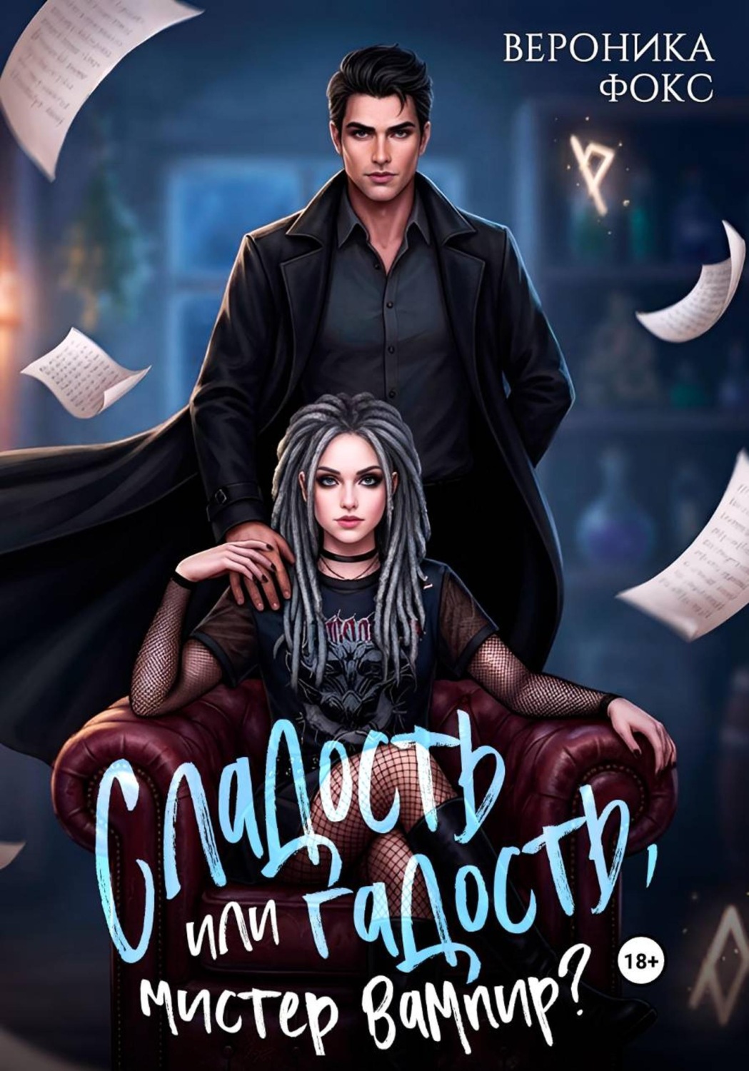 Обложка книги «Сладость или гадость, мистер вампир?»