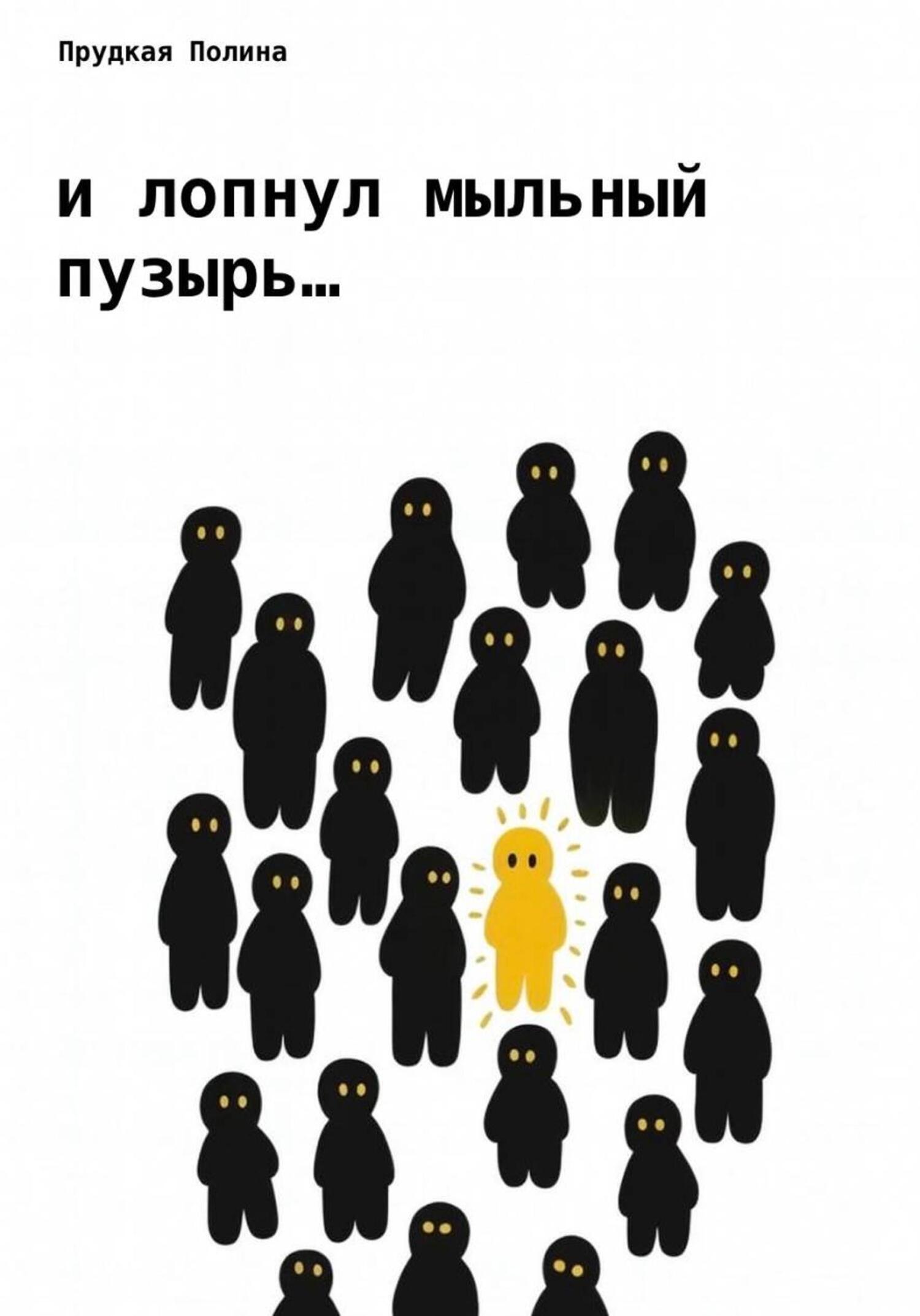 Обложка книги «И лопнул мыльный пузырь…»