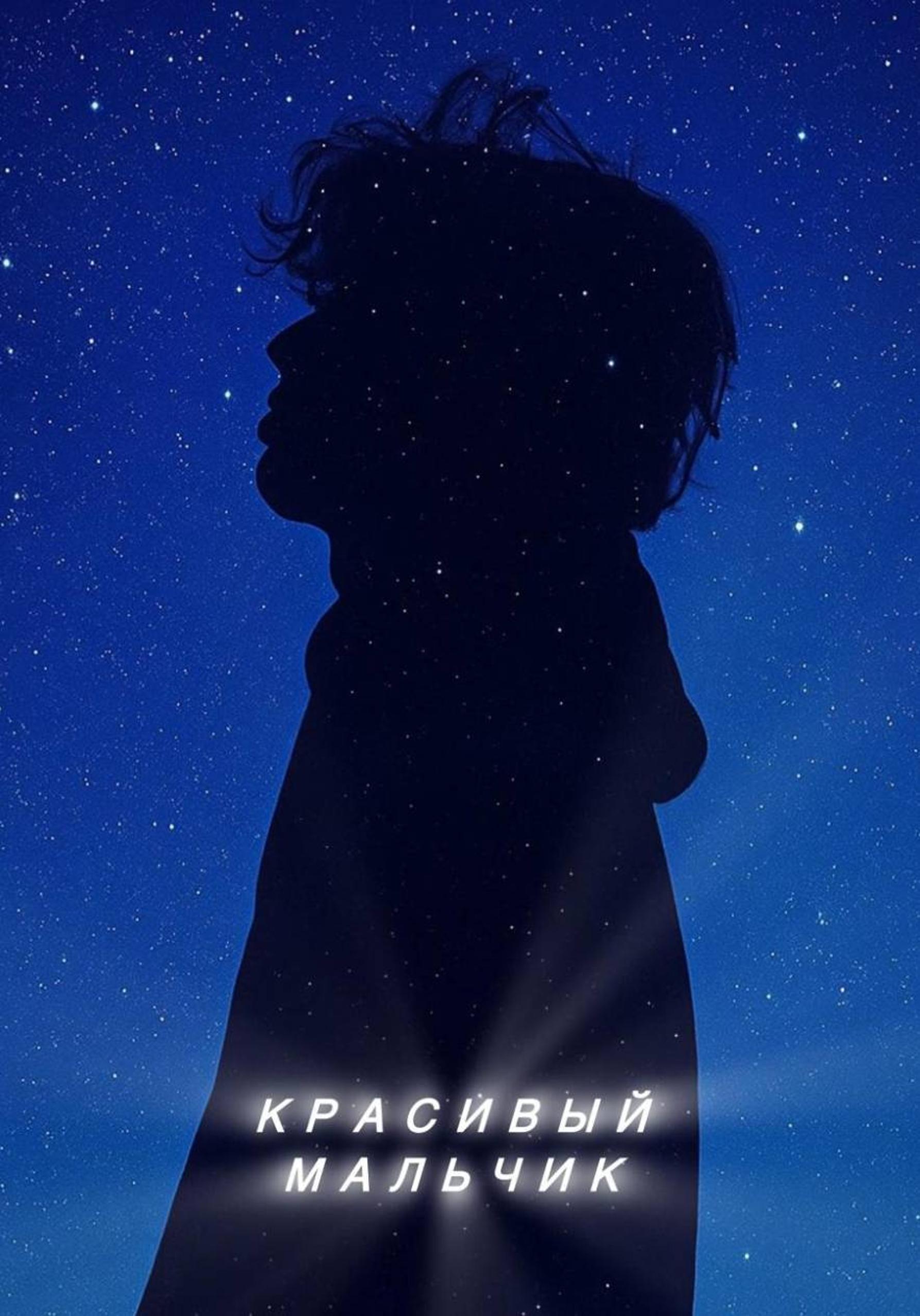 Обложка книги «Красивый мальчик»