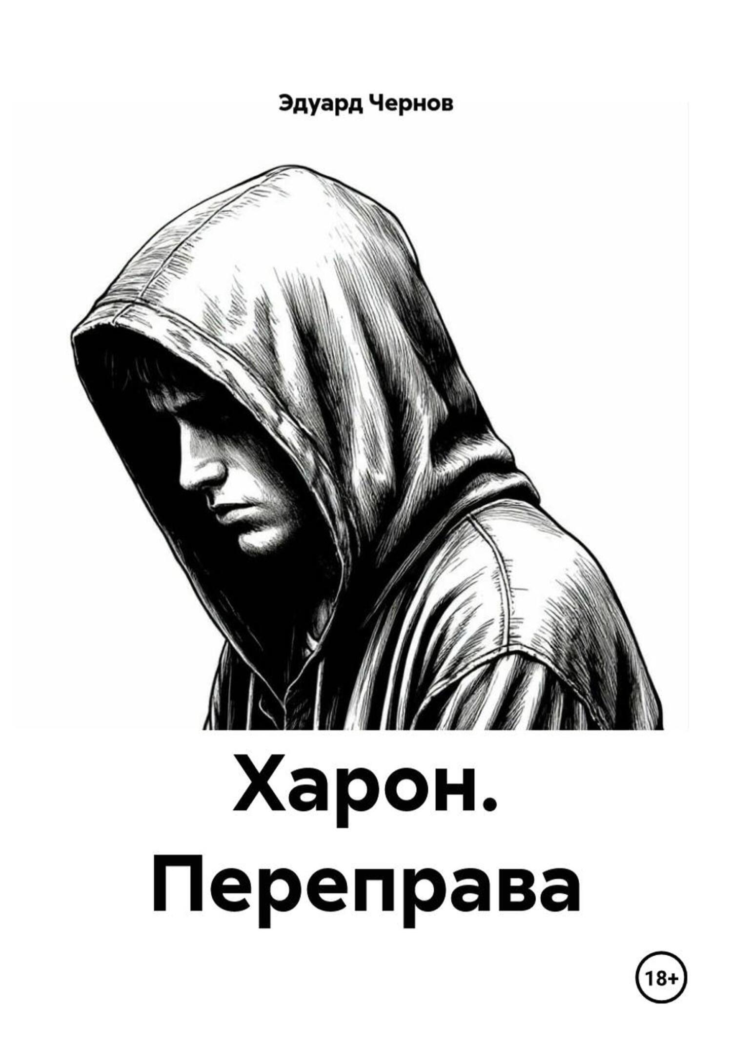 Обложка книги «Харон. Переправа»
