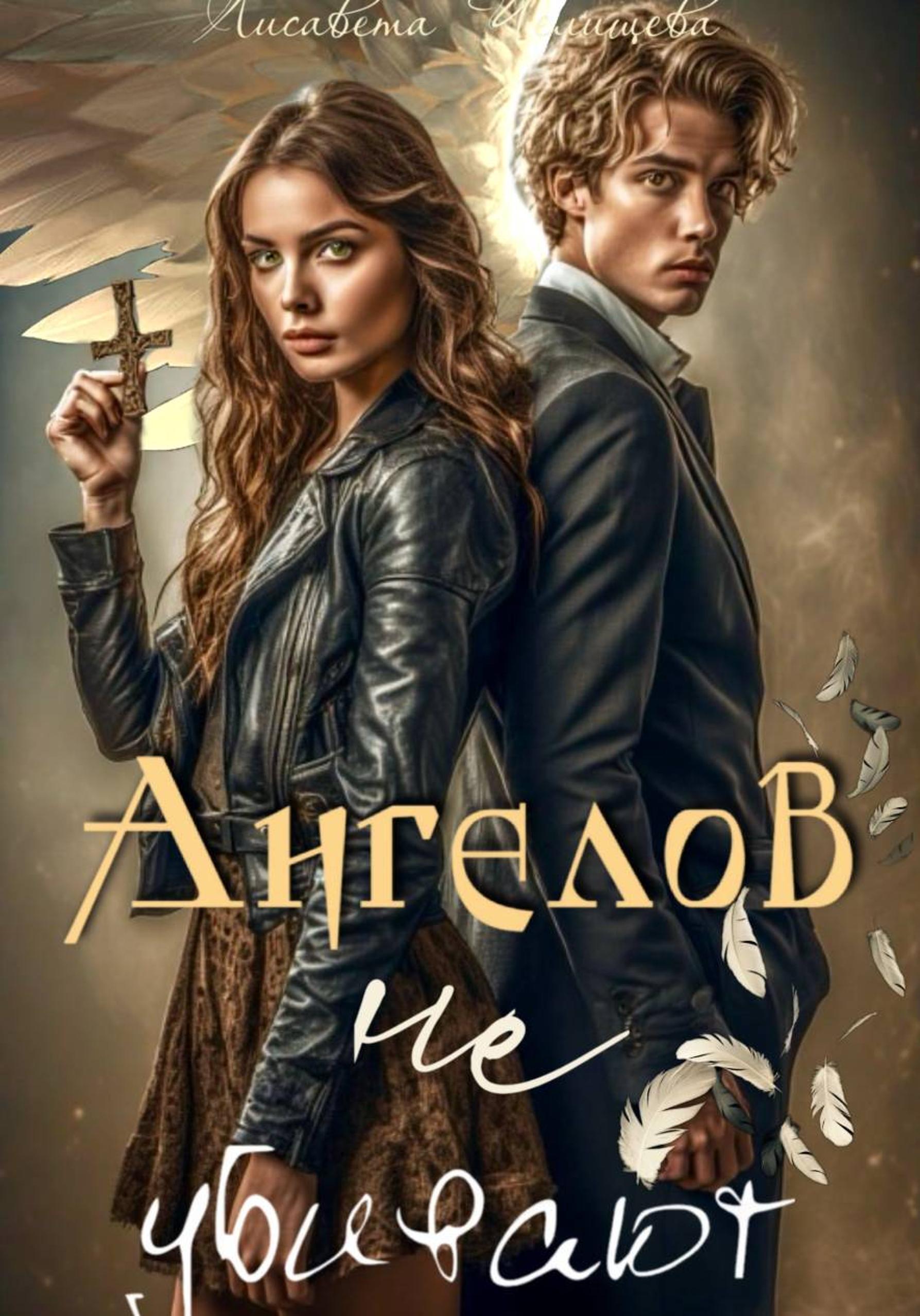 Обложка книги «Ангелов не убивают»