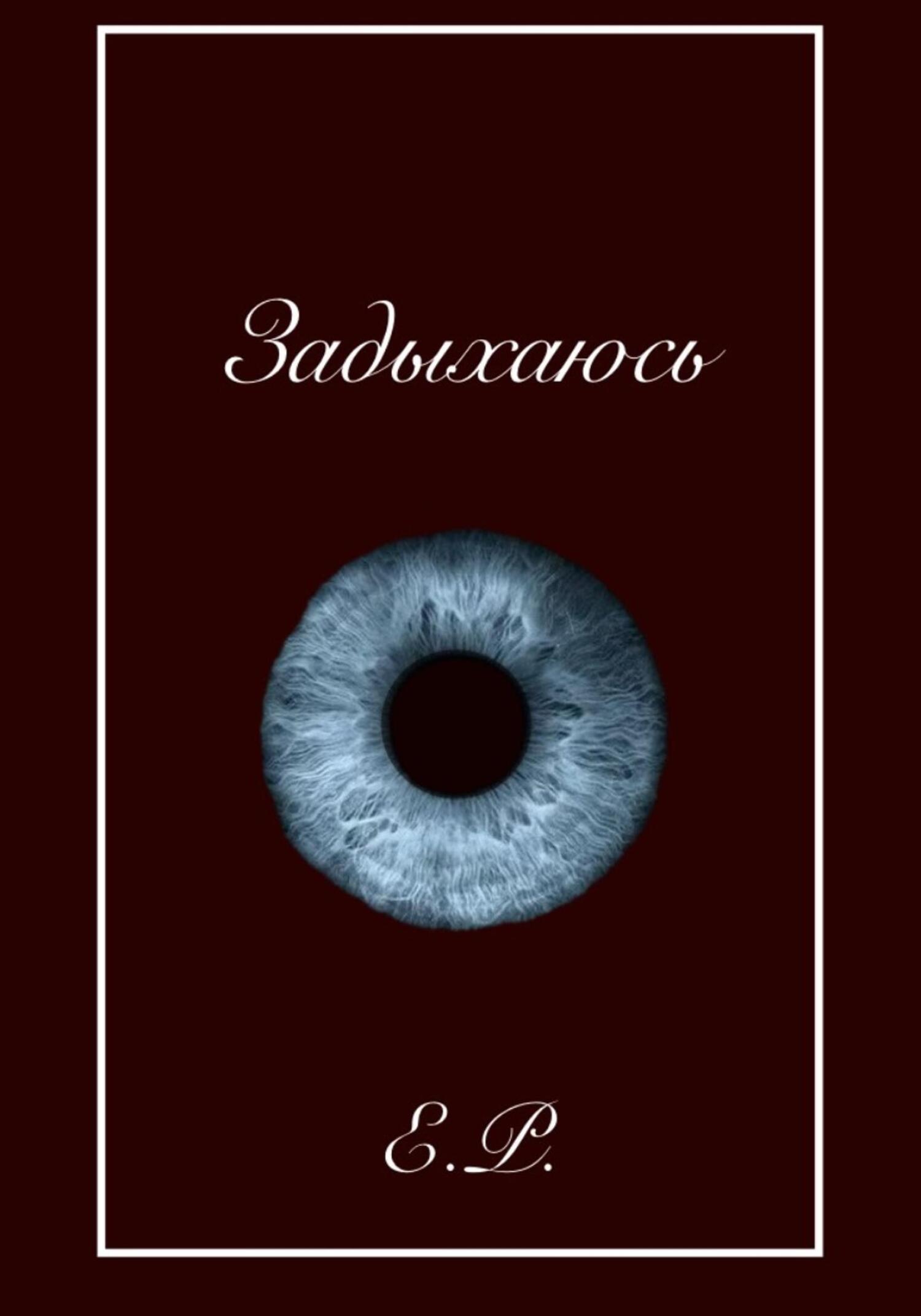 Обложка книги «Задыхаюсь»