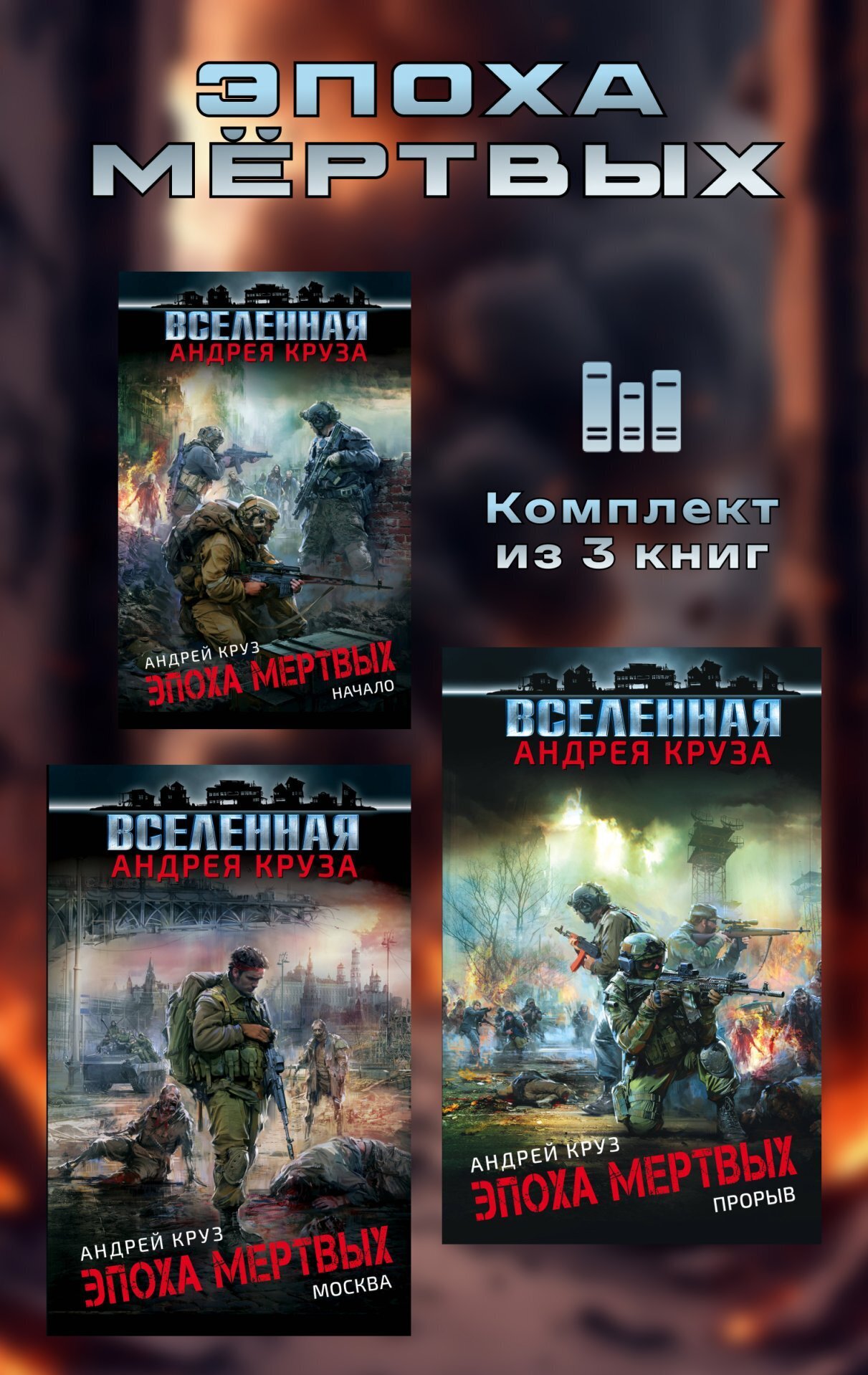 Обложка книги «Эпоха мёртвых. Комплект из 3 книг»