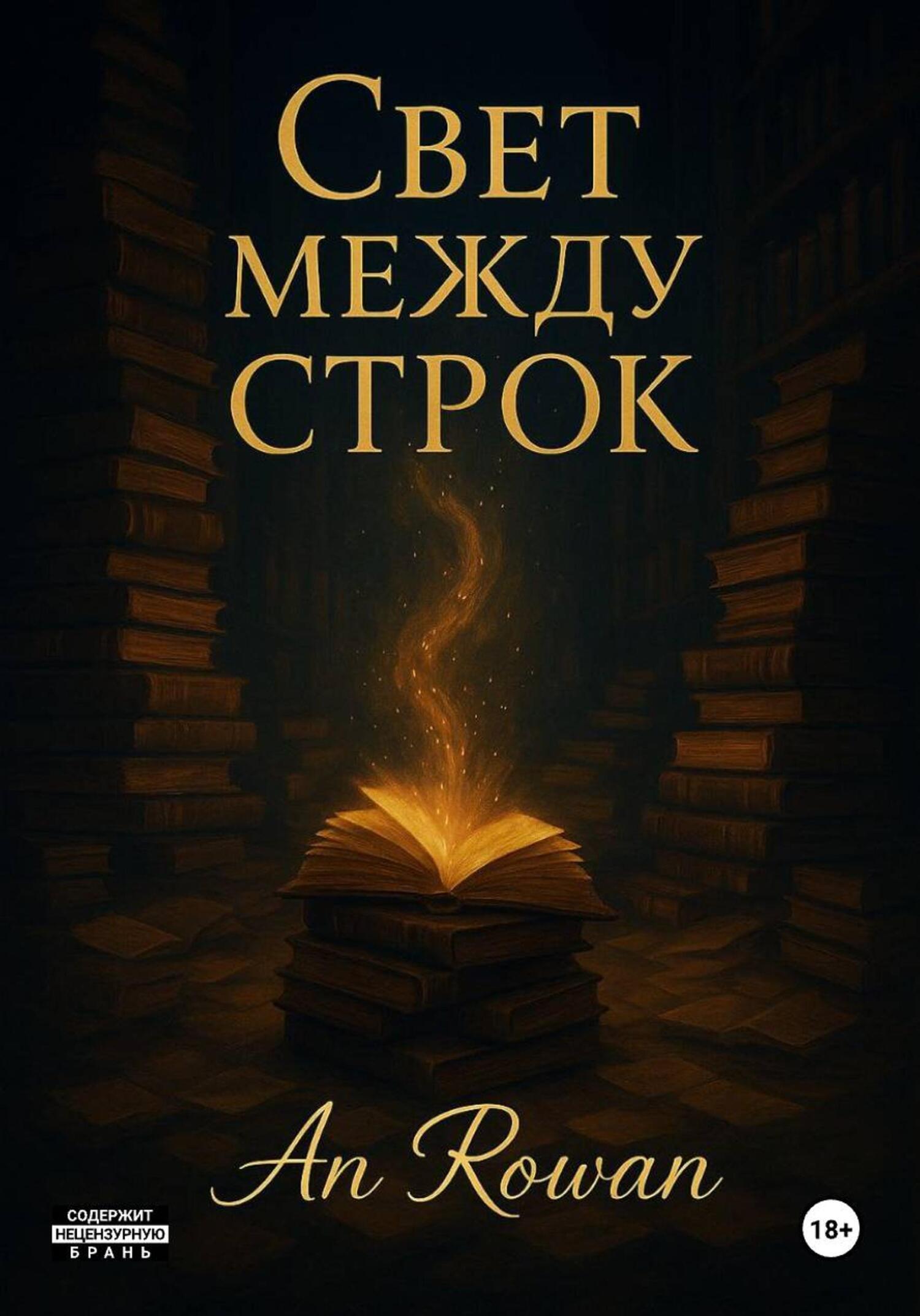 Обложка книги «Свет между строк»