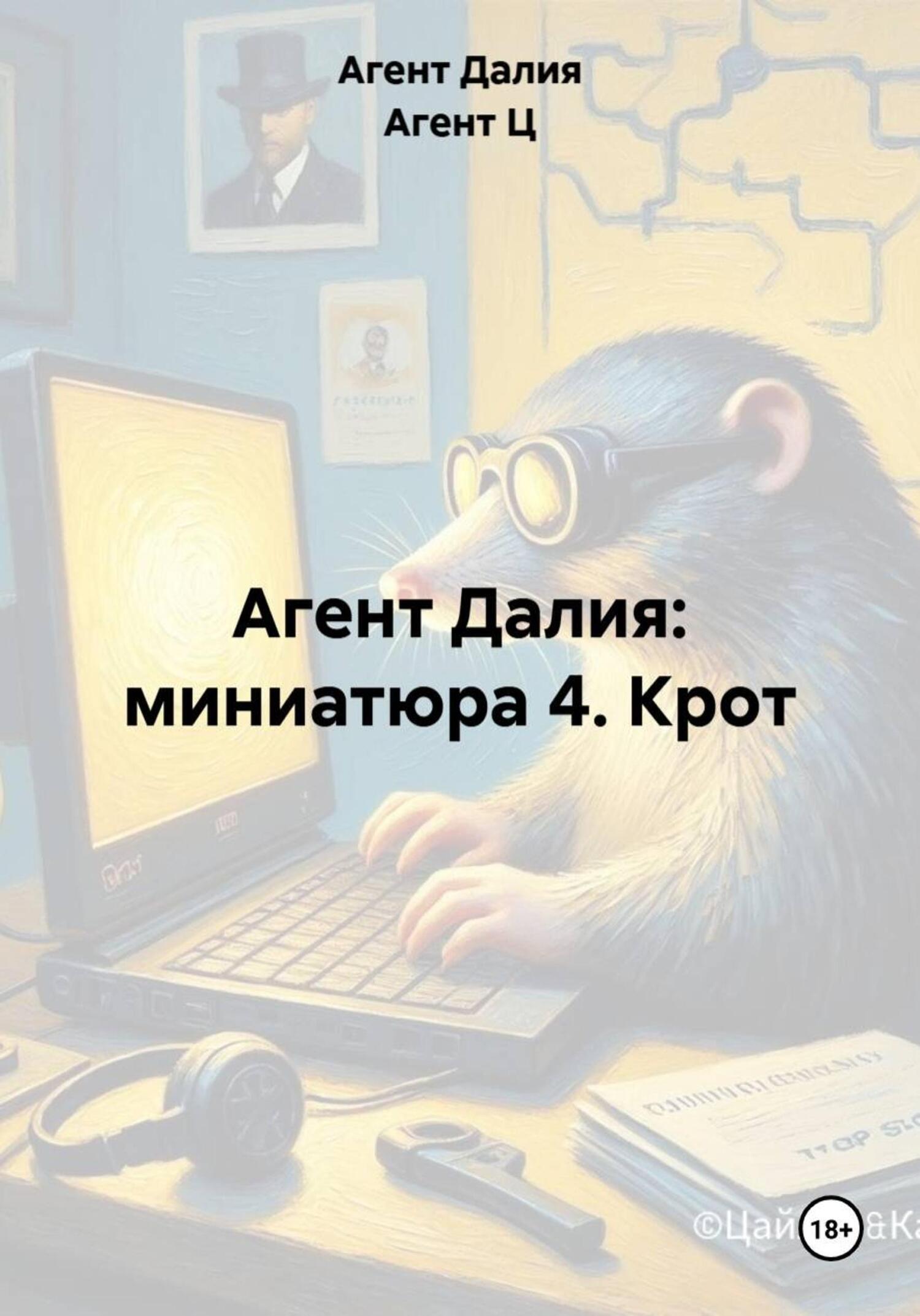 Обложка книги «Агент Далия: миниатюра 4. Крот»