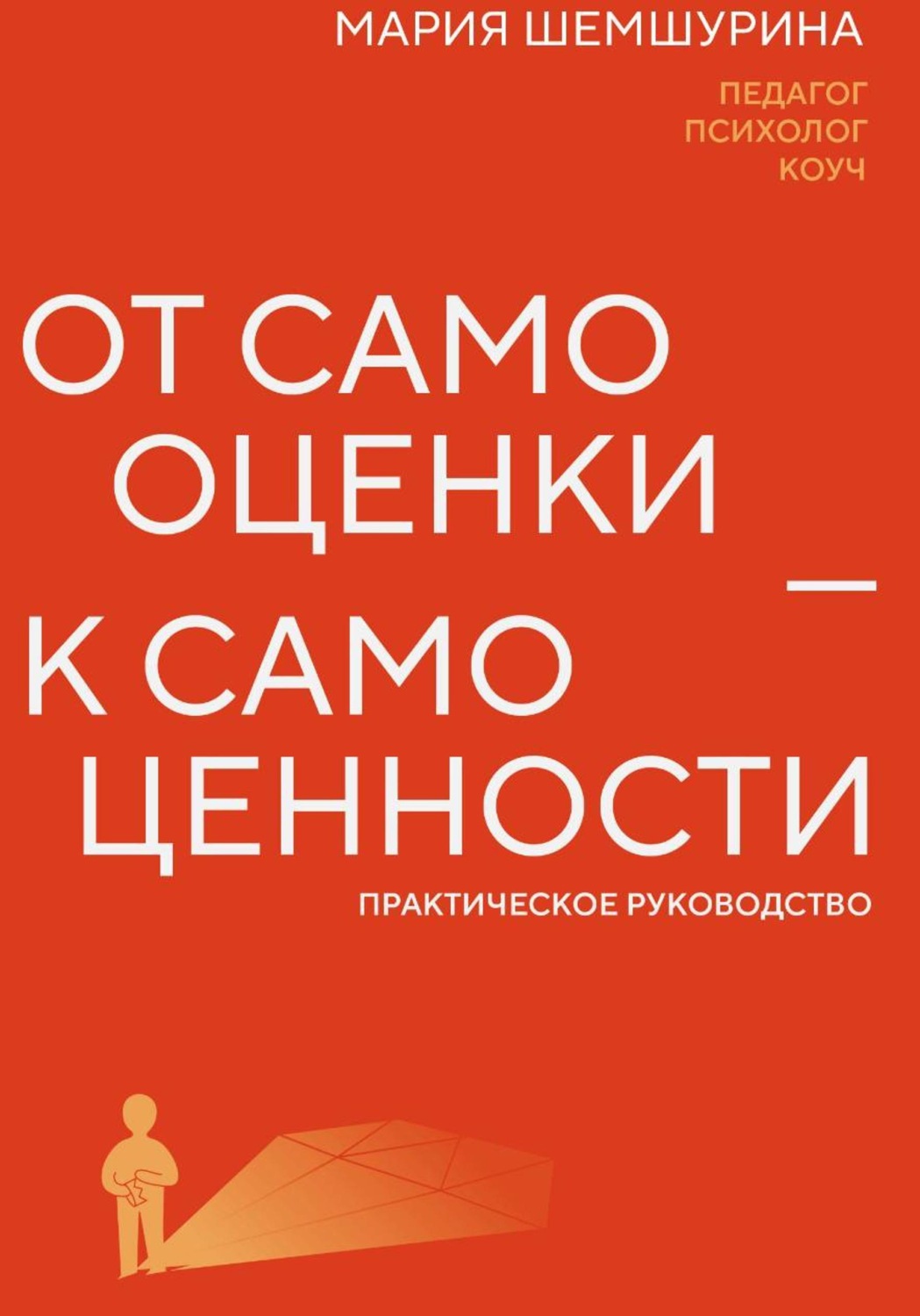 Обложка книги «От самооценки — к самоценности. Практическое руководство»