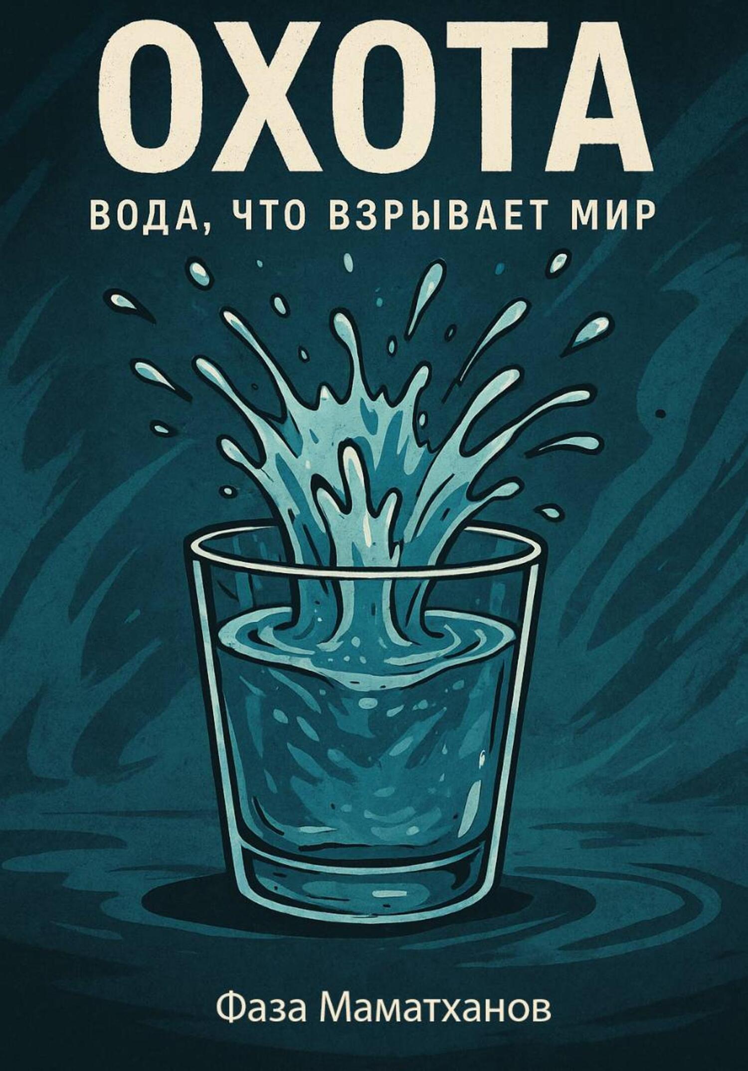 Обложка книги «Охота: Вода, что взрывает мир»