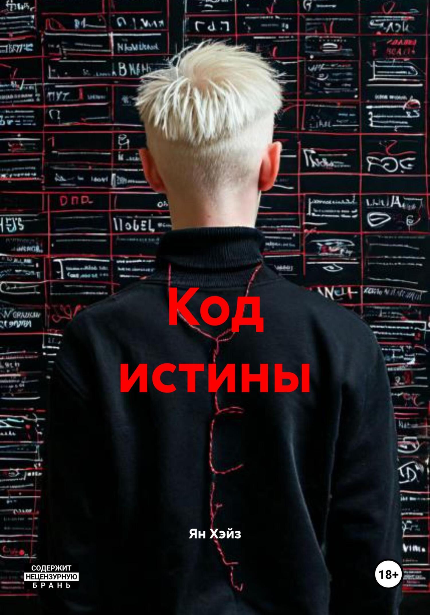 Обложка книги «Код истины»