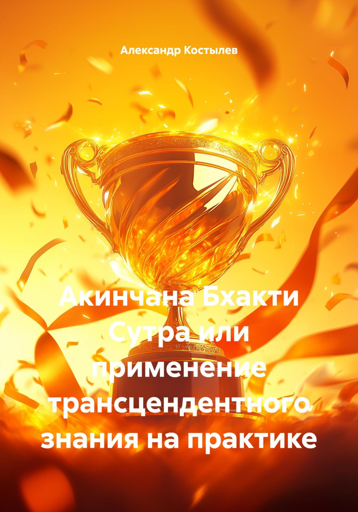 Обложка книги «Акинчана Бхакти Сутра или применение трансцендентного знания на практике»