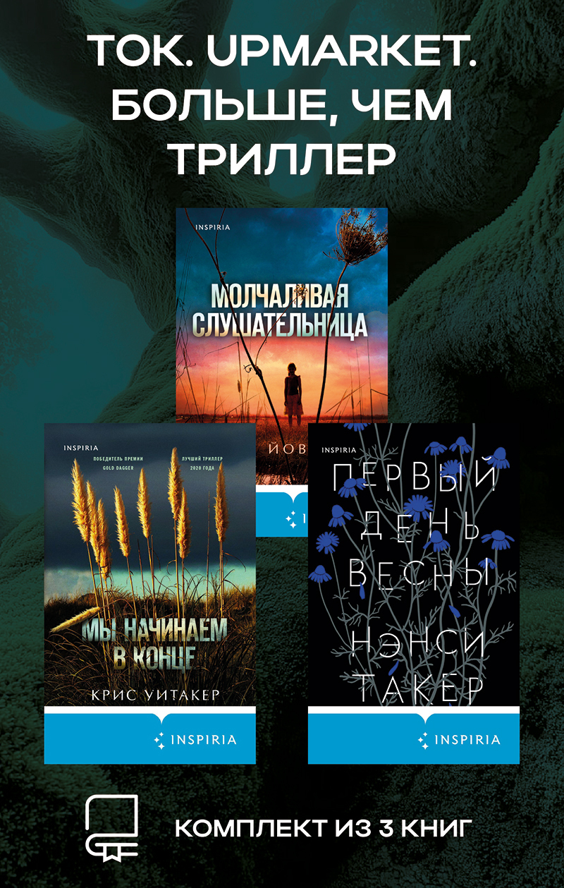 Обложка книги «Tok. Upmarket. Больше, чем триллер: комплект из 3 книг»