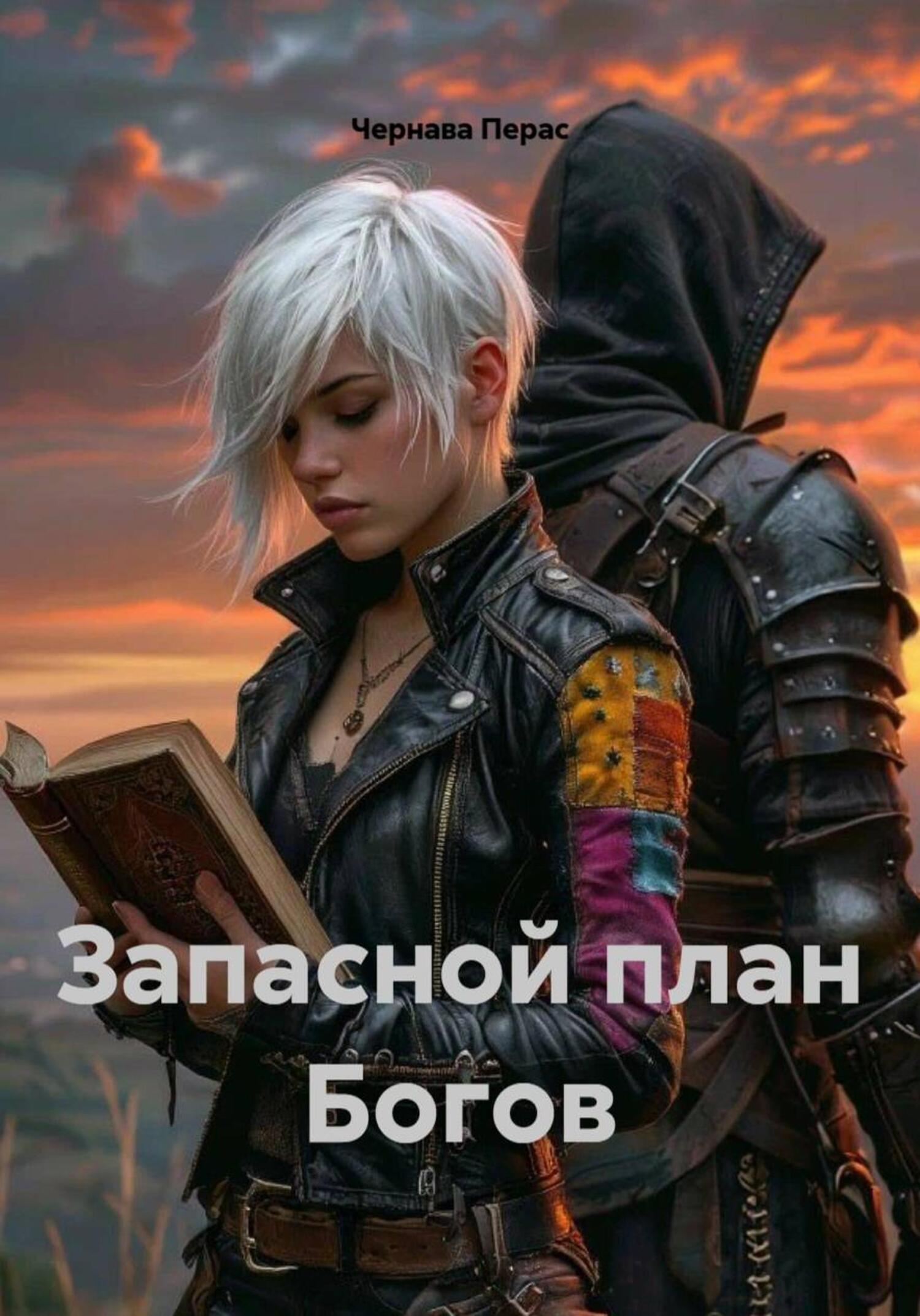 Обложка книги «Запасной план Богов»