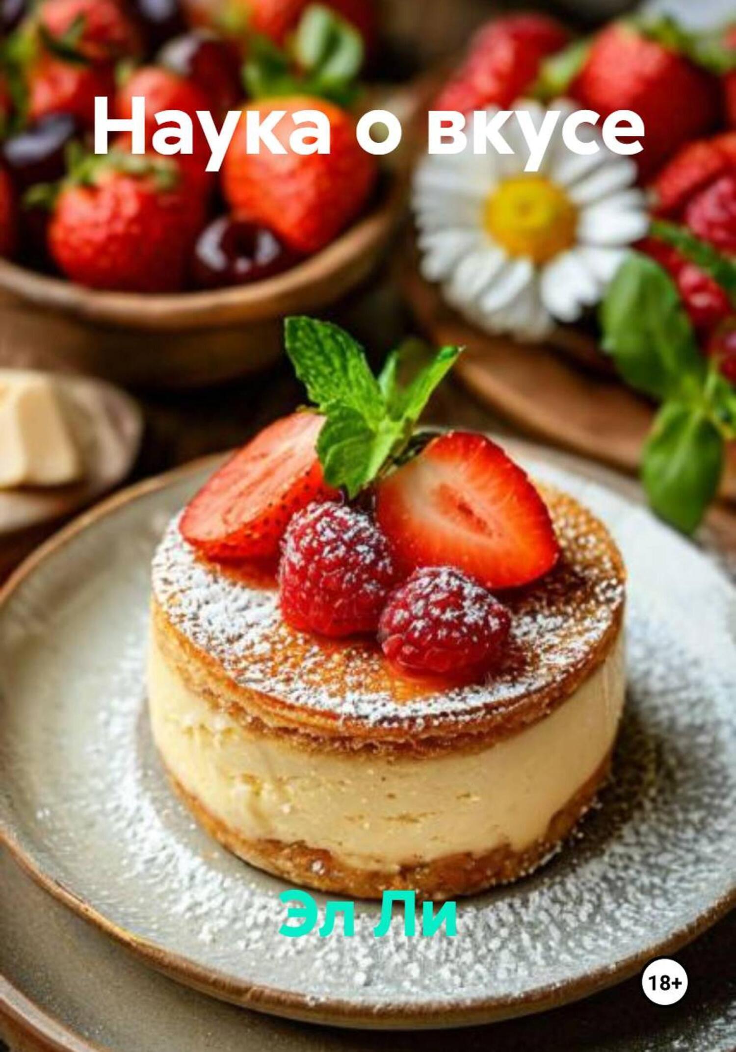 Обложка книги «Наука о вкусе»