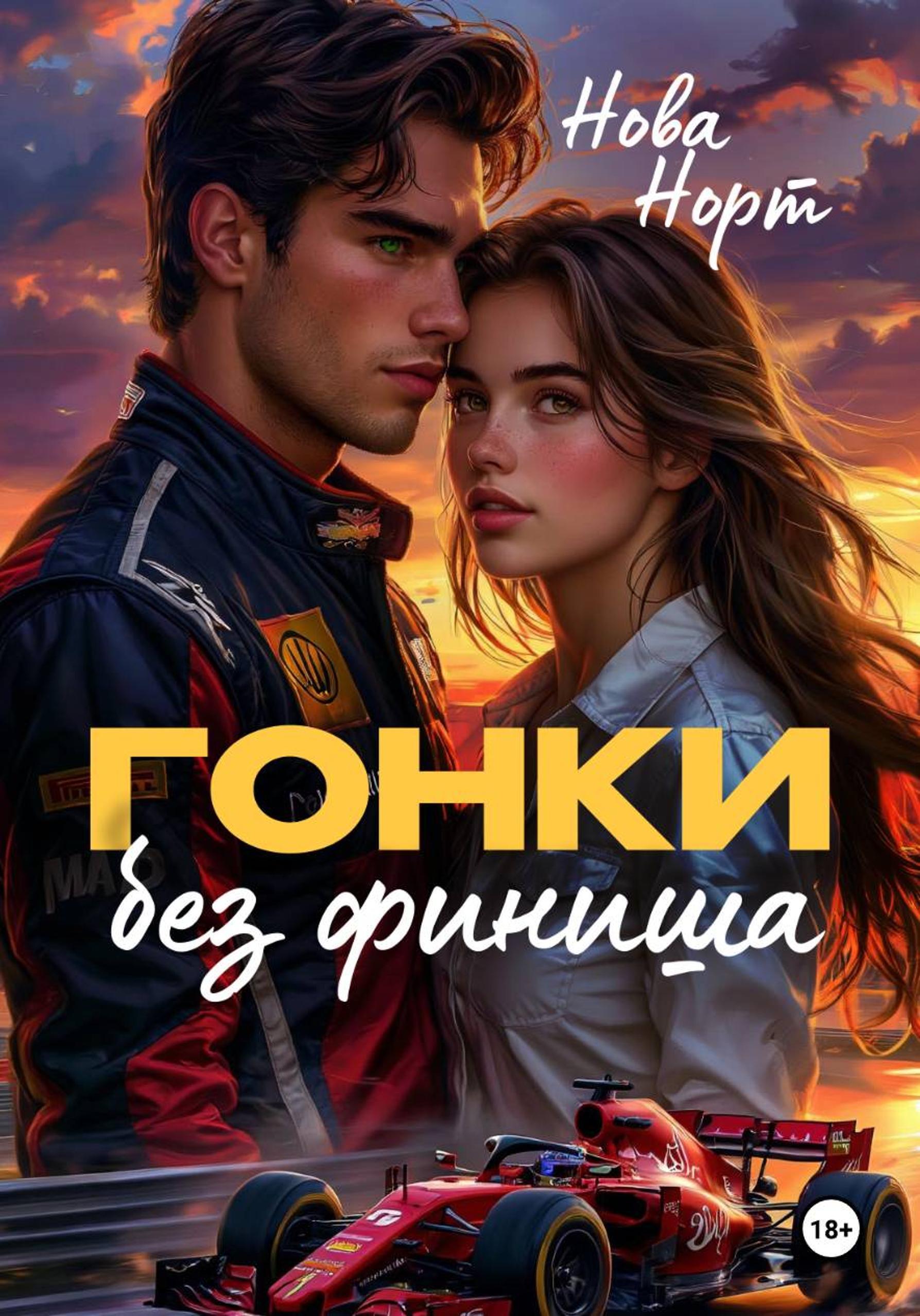 Обложка книги «Гонки без финиша»