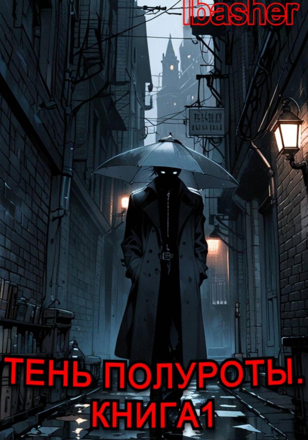 Обложка книги «Тень Полуроты. Книга 1»