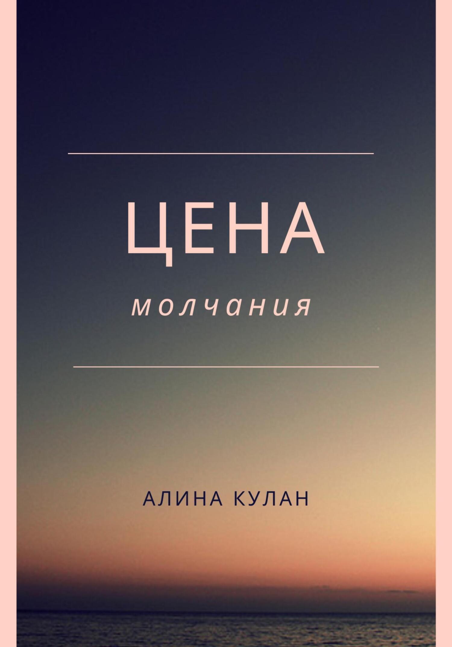 Обложка книги «Цена молчания»