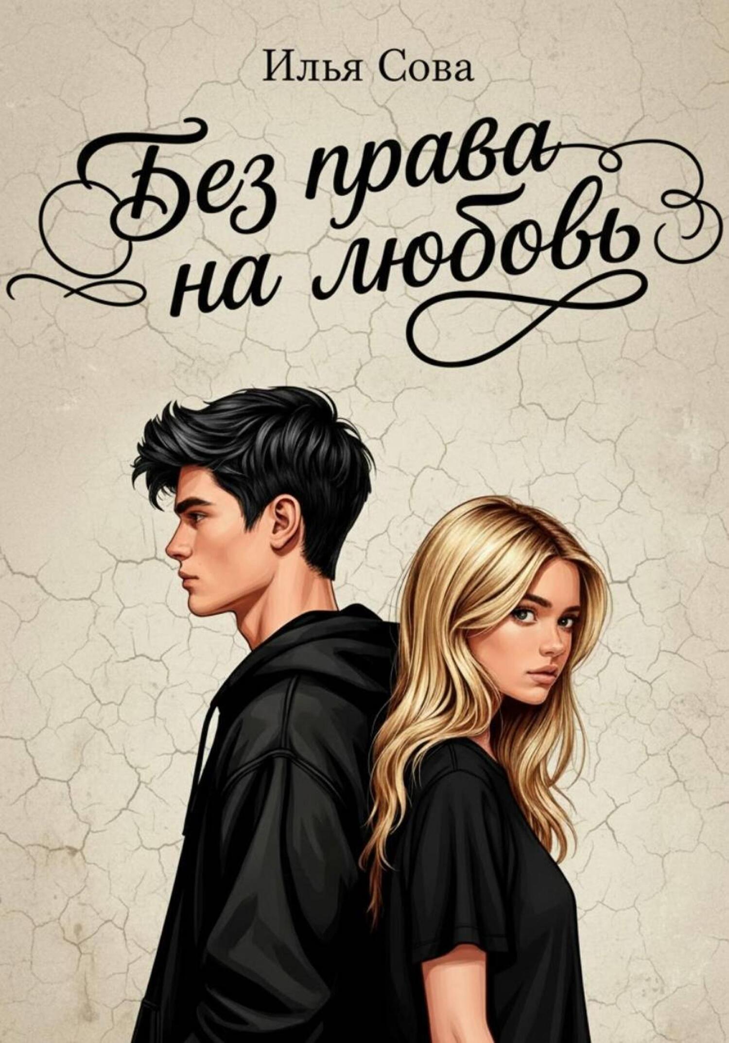 Обложка книги «Без права на любовь»