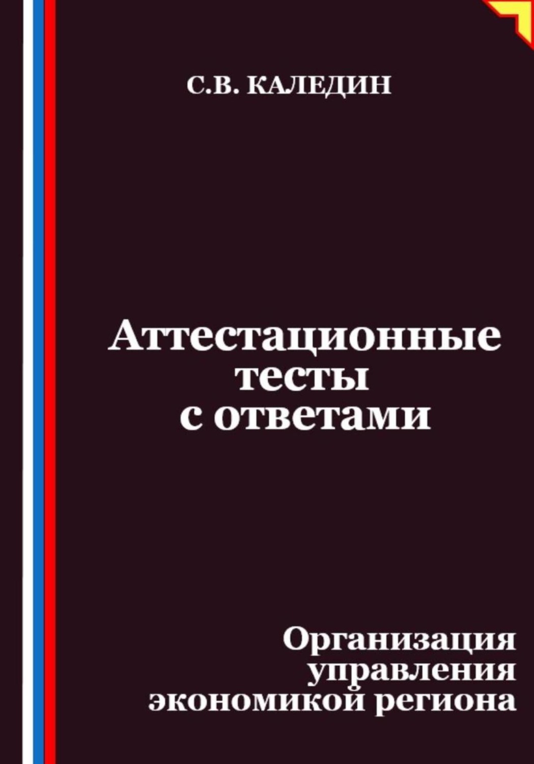 Обложка книги «Аттестационные тесты с ответами. Организация управления экономикой региона»