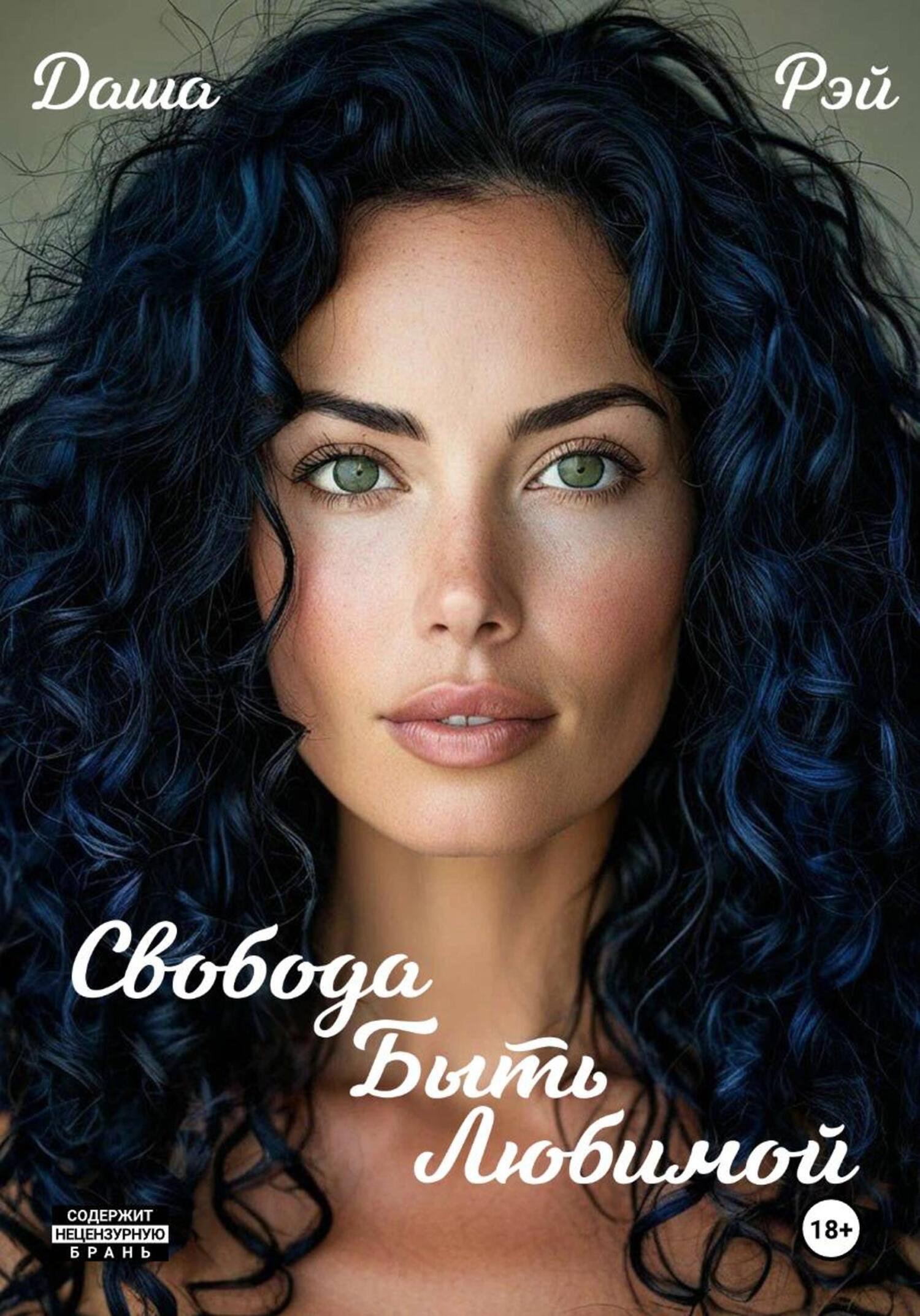 Обложка книги «Свобода быть любимой»