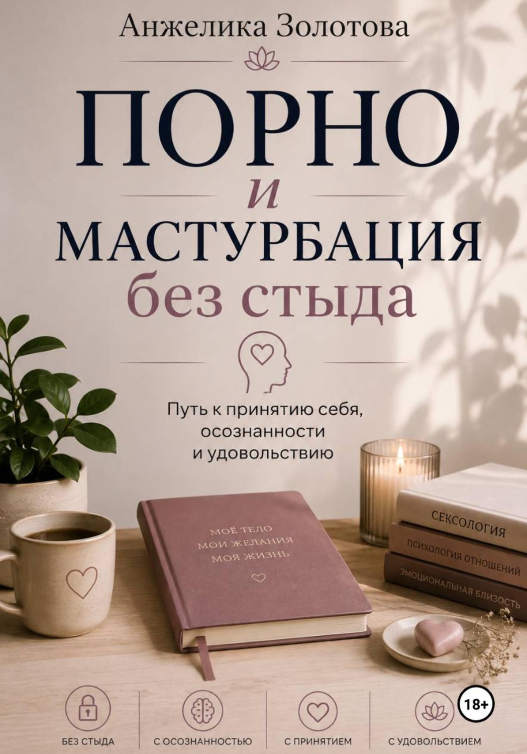 Обложка книги «Порно и мастурбация без стыда»