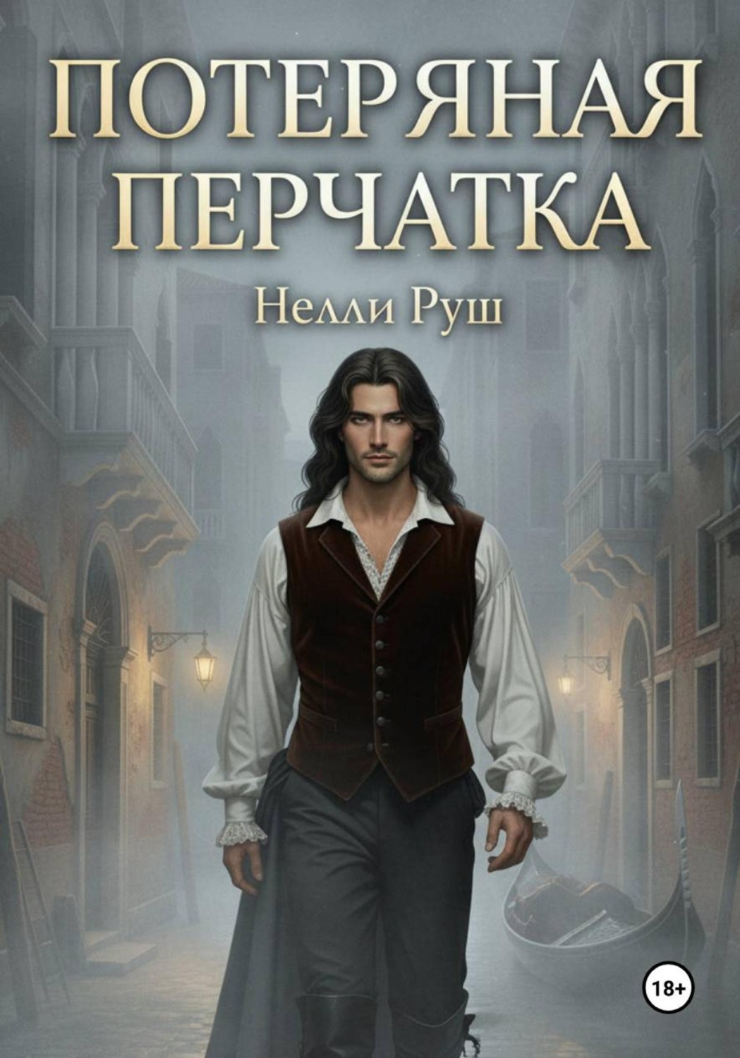 Обложка книги «Потерянная перчатка»